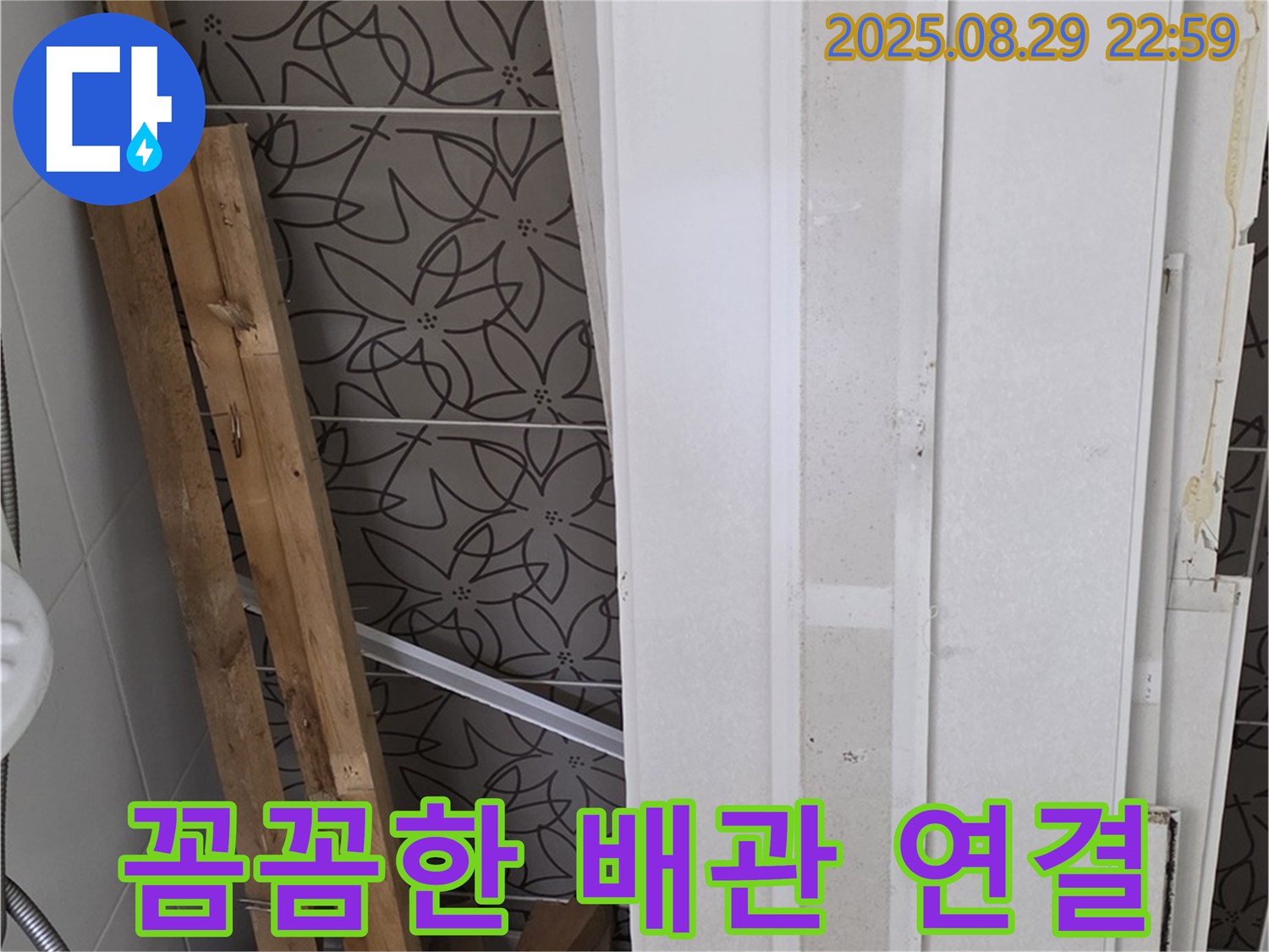 양주 백석 서광아파트 누수 - 꼼꼼한 배관 연결로 누수를 완벽하게 차단하는 모습