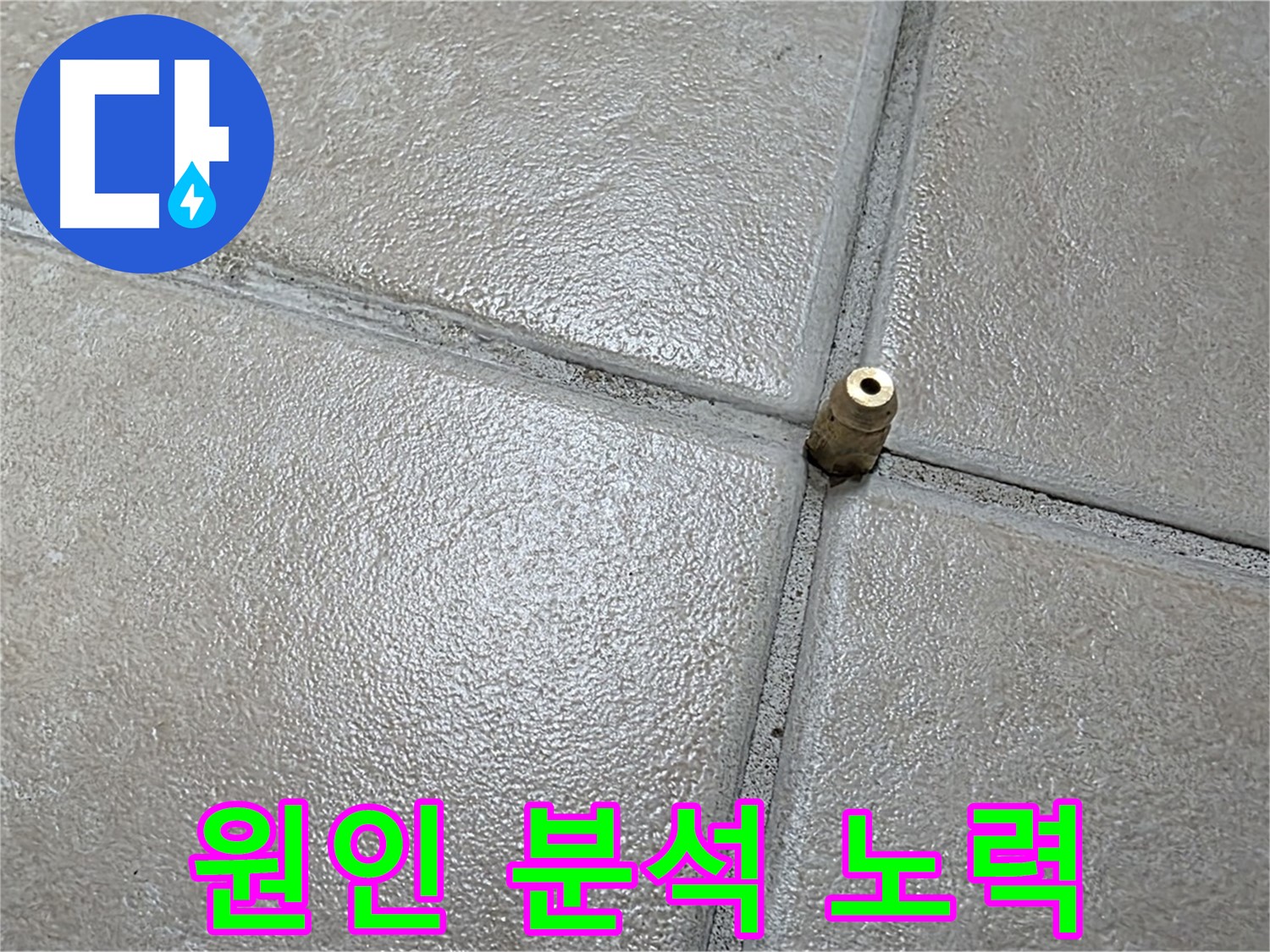 양주 백석 서광아파트 누수 - 꼼꼼한 원인 분석을 통해 재발 방지를 위한 핵심적인 노력을 기울입니다.