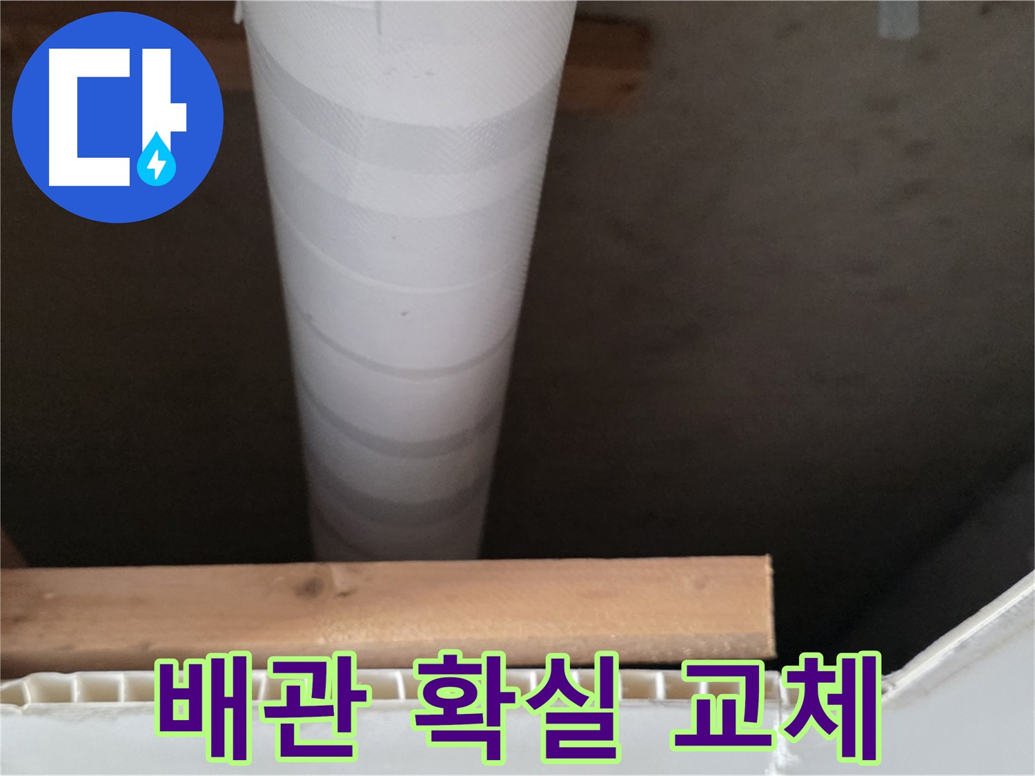 양주 백석 서광아파트 누수 - 낡은 배관을 새 배관으로 교체하는 모습입니다.