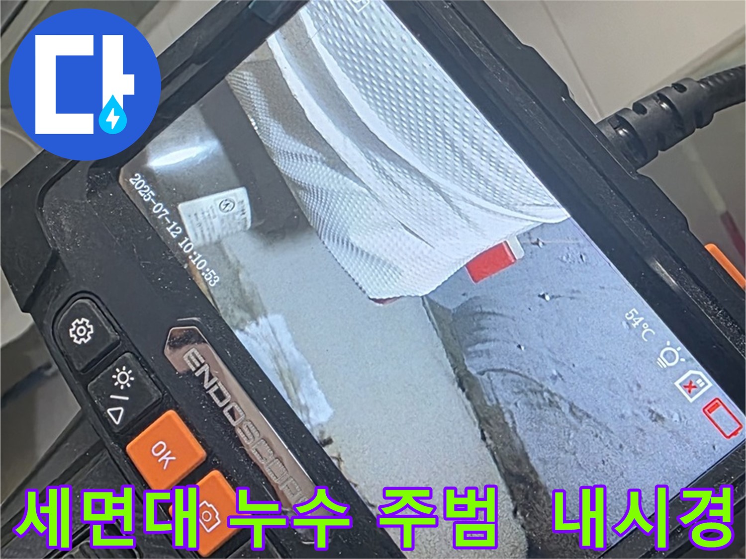 양주 백석 서광아파트 누수 - 내시경 카메라로 숨은 세면대 누수 주범을 검거했습니다! 이제 안심하세요.