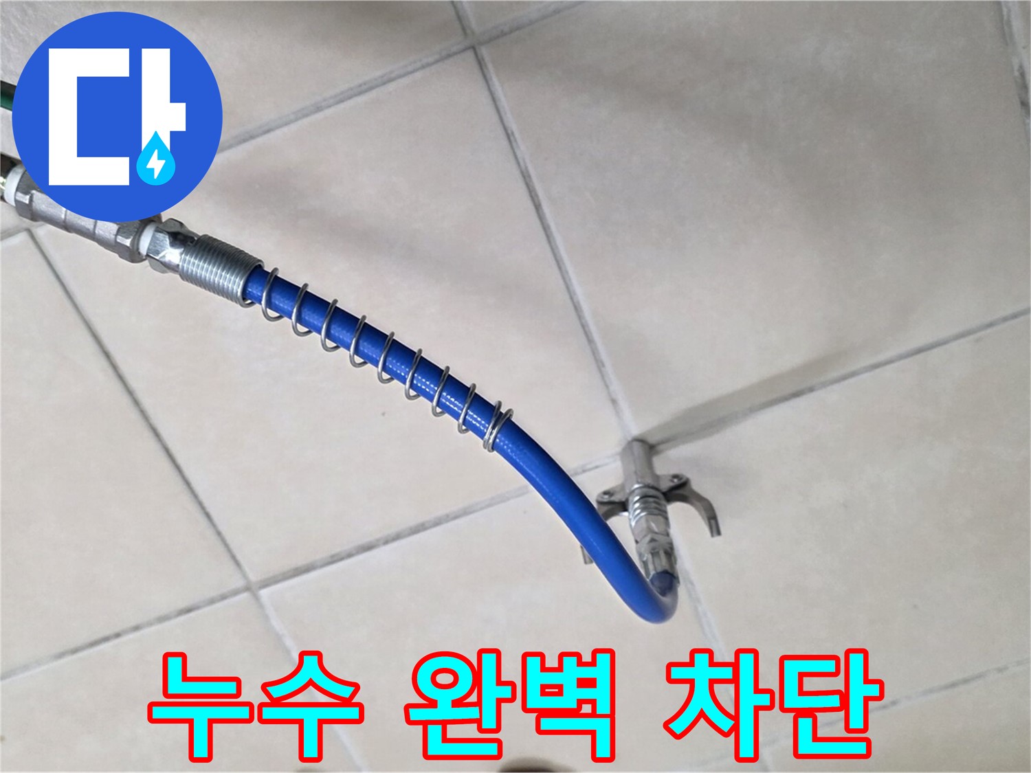 양주 백석 서광아파트 누수 - 누수 걱정 이제 그만! 완벽 차단