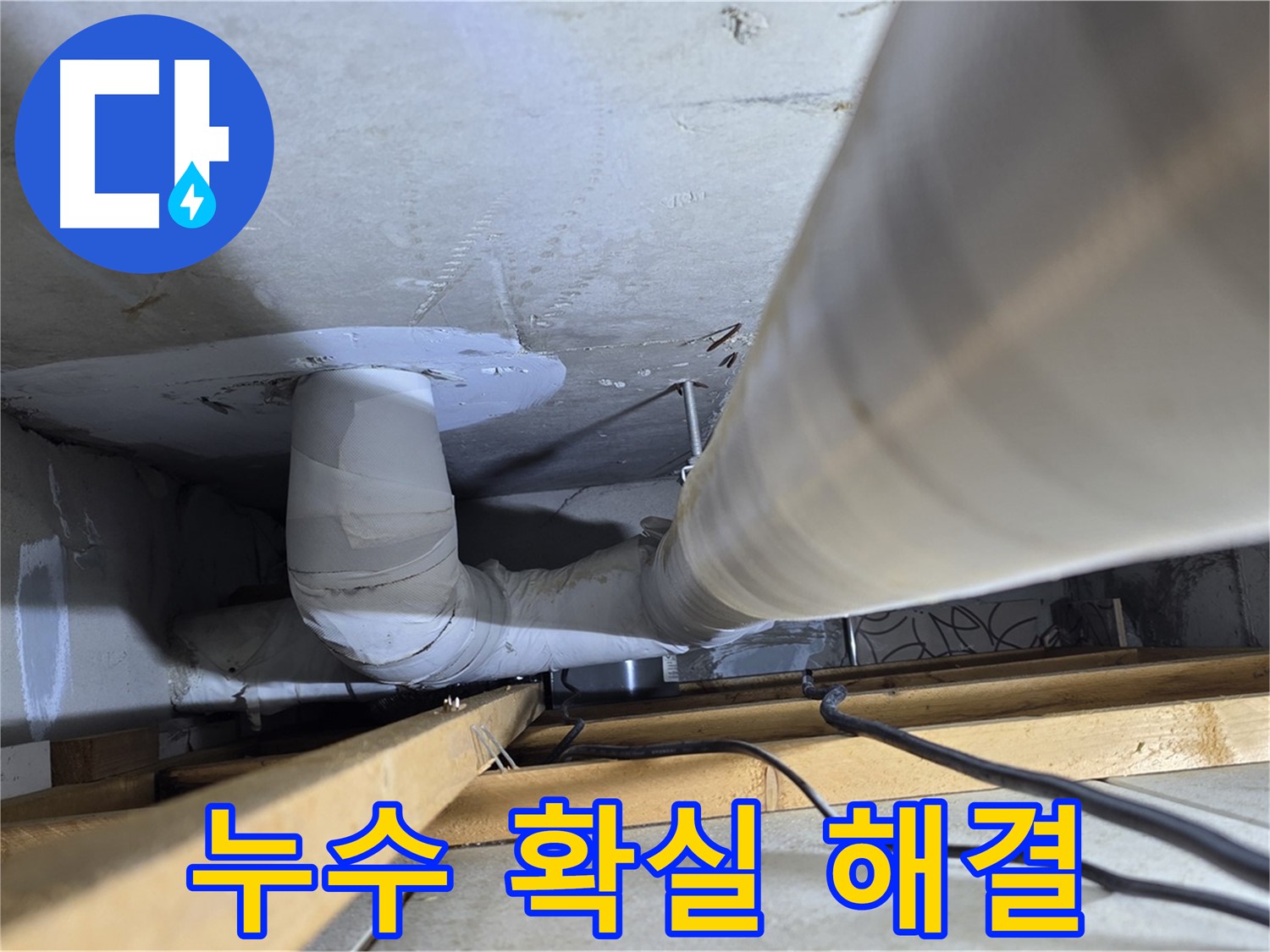양주 백석 서광아파트 누수 - 누수 문제, 이제 확실하게 해결하세요!