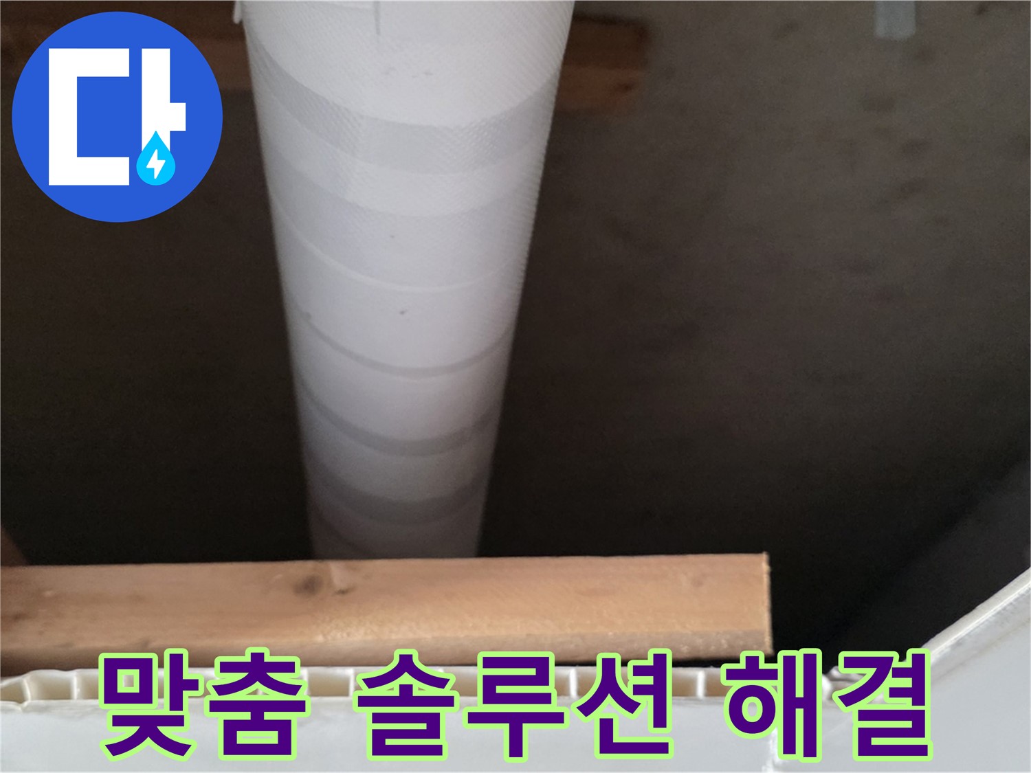 양주 백석 서광아파트 누수 - 누수 문제 해결을 위한 맞춤 솔루션을 제공합니다.