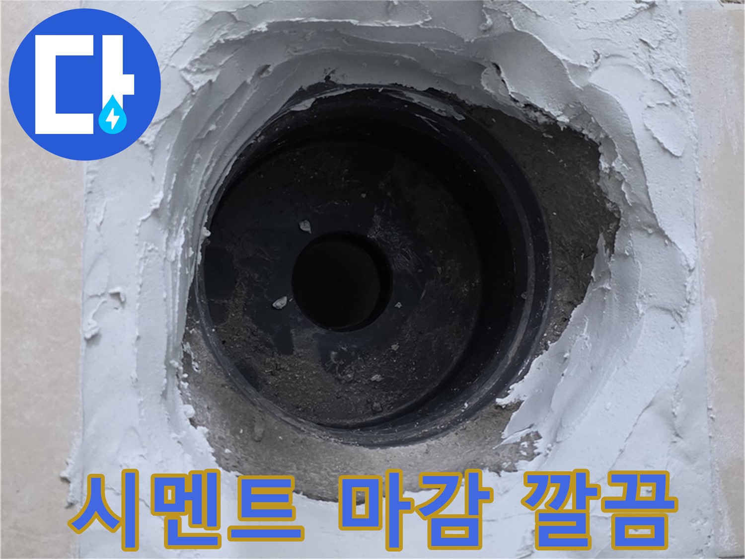 양주 백석 서광아파트 누수 - 누수 부위 주변 깔끔한 시멘트 마감 처리 - 청결한 시공