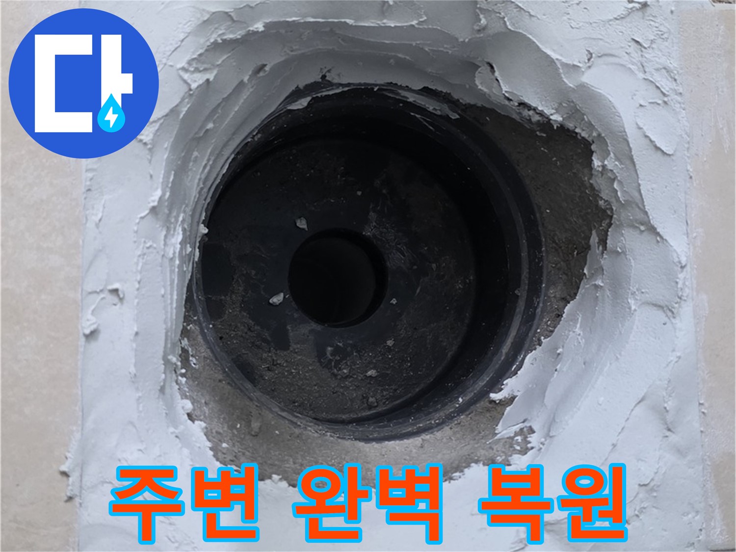 양주 백석 서광아파트 누수 - 누수 부위 주변 완벽 복원 - 청결 시공