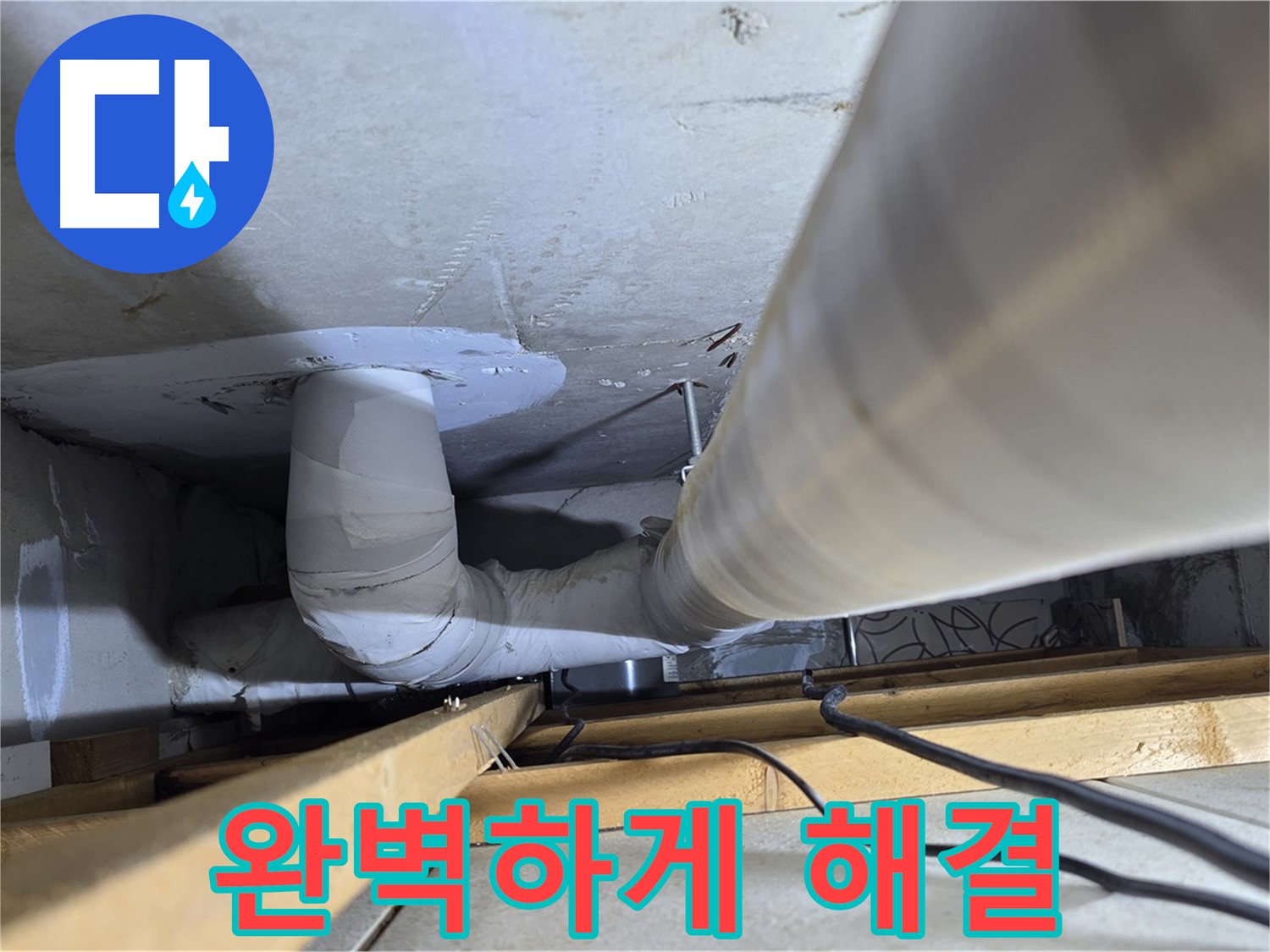 양주 백석 서광아파트 누수 - 누수, 완벽하게 해결하고 싶으신가요?