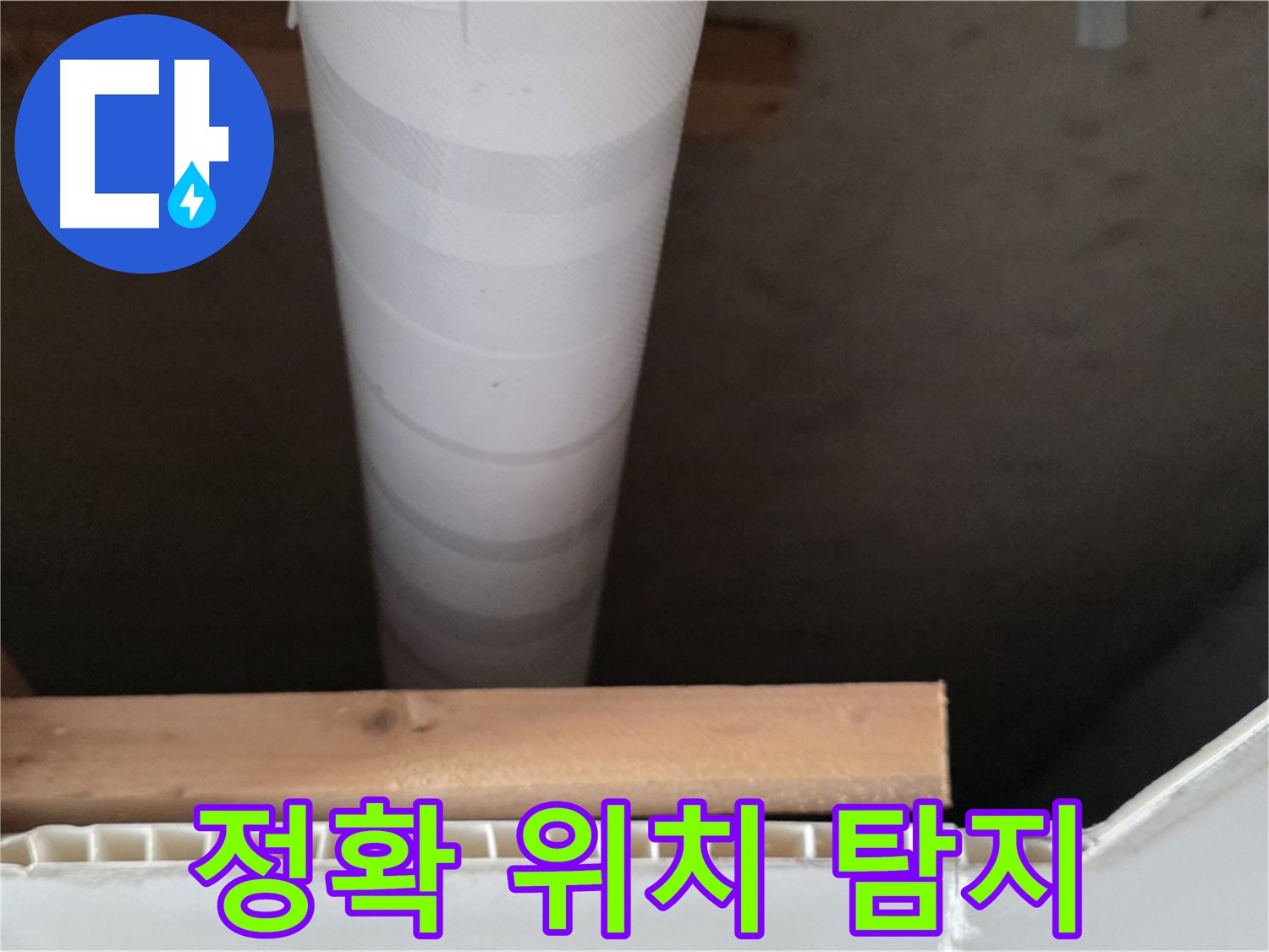 양주 백석 서광아파트 누수 - 누수 탐지로 정확한 위치를 파악합니다.