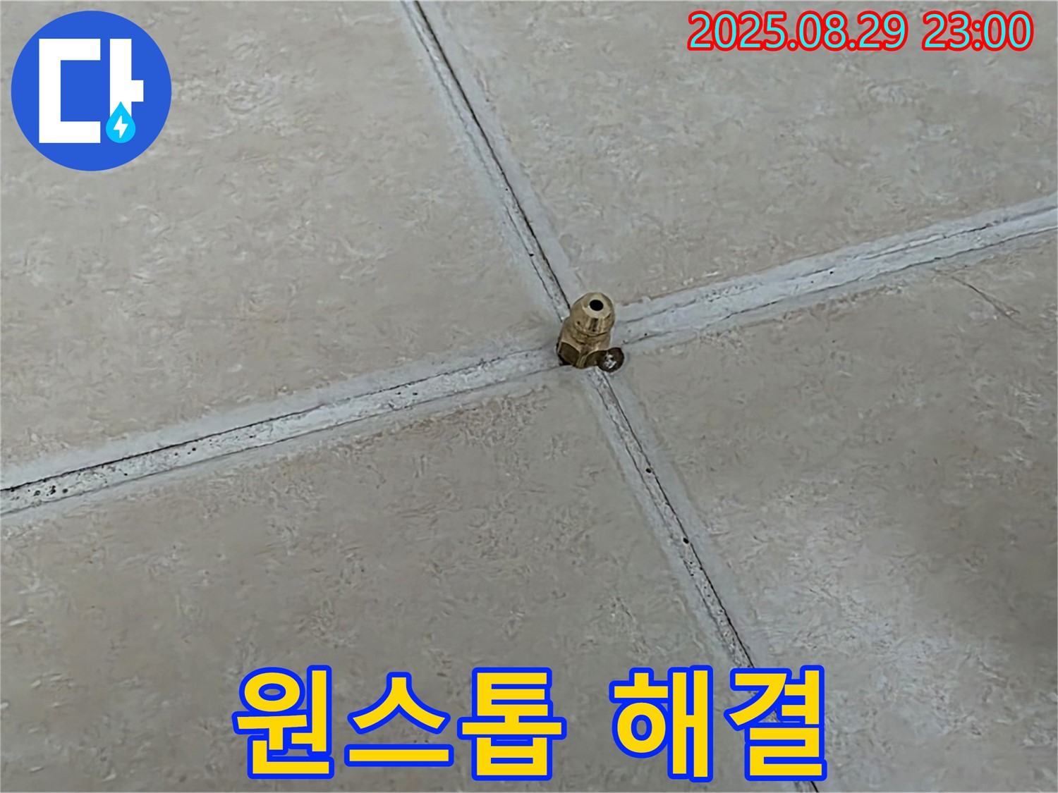 양주 백석 서광아파트 누수 - 누수 탐지부터 보수까지 원스톱으로 해결해 드립니다.
