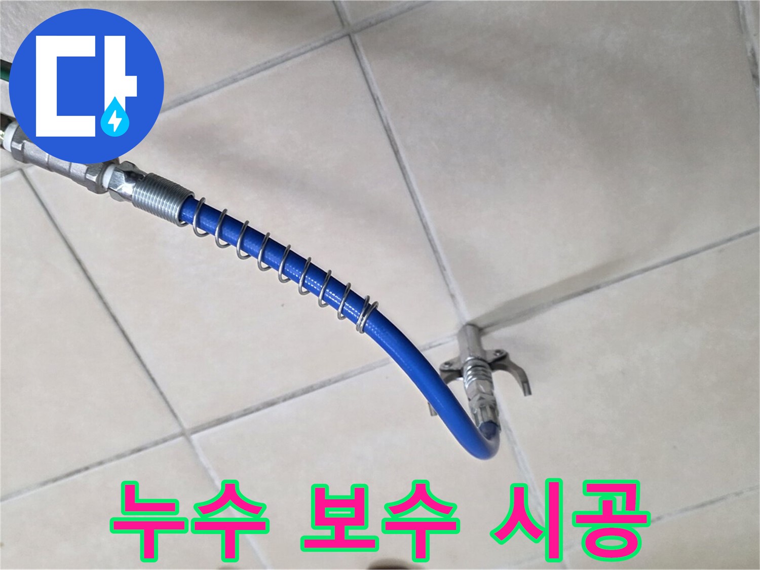 양주 백석 서광아파트 누수 - 누수 탐지부터 완벽한 보수까지 책임 시공