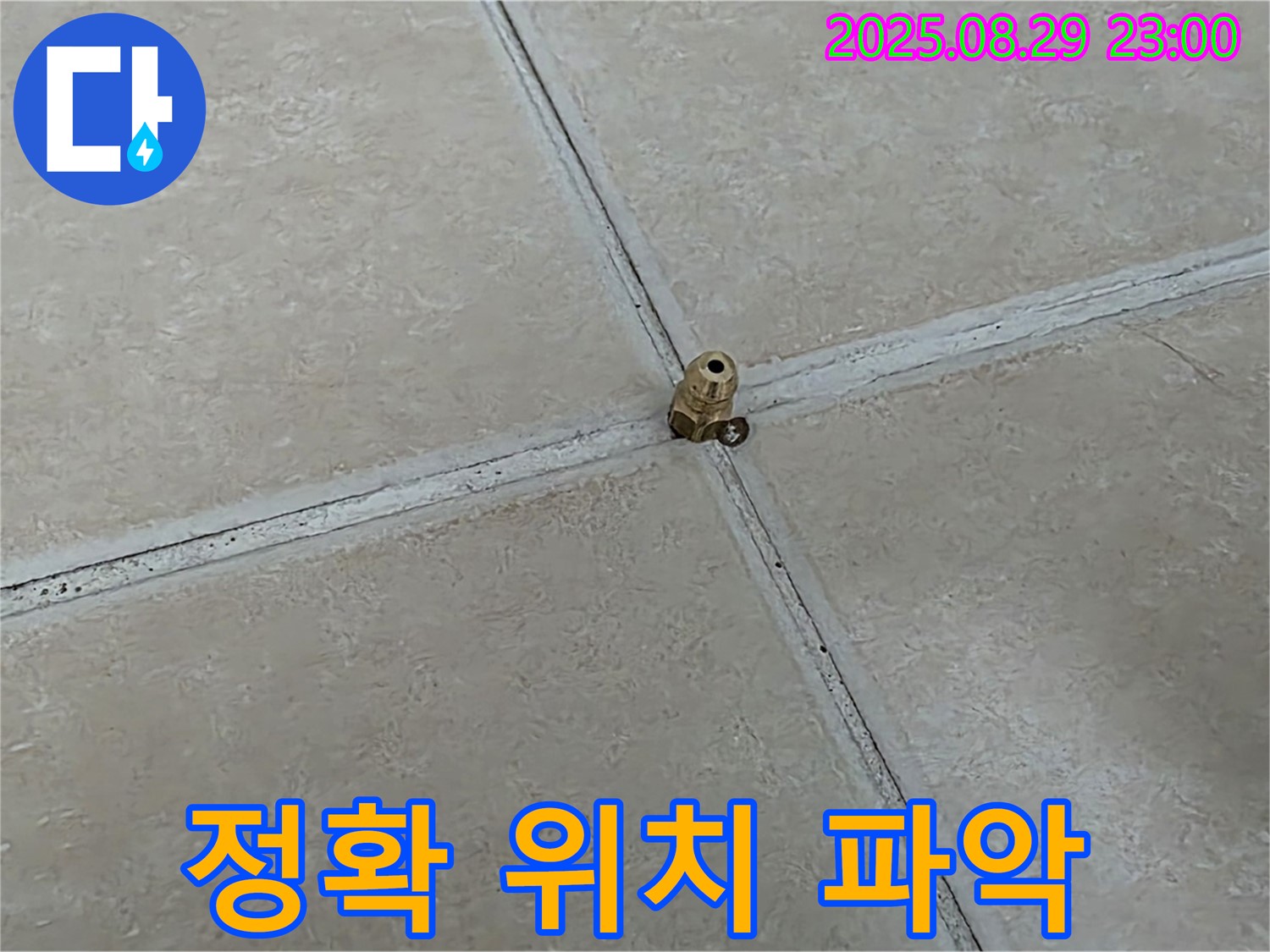 양주 백석 서광아파트 누수 - 누수 탐지의 시작은 정확한 위치 파악입니다.