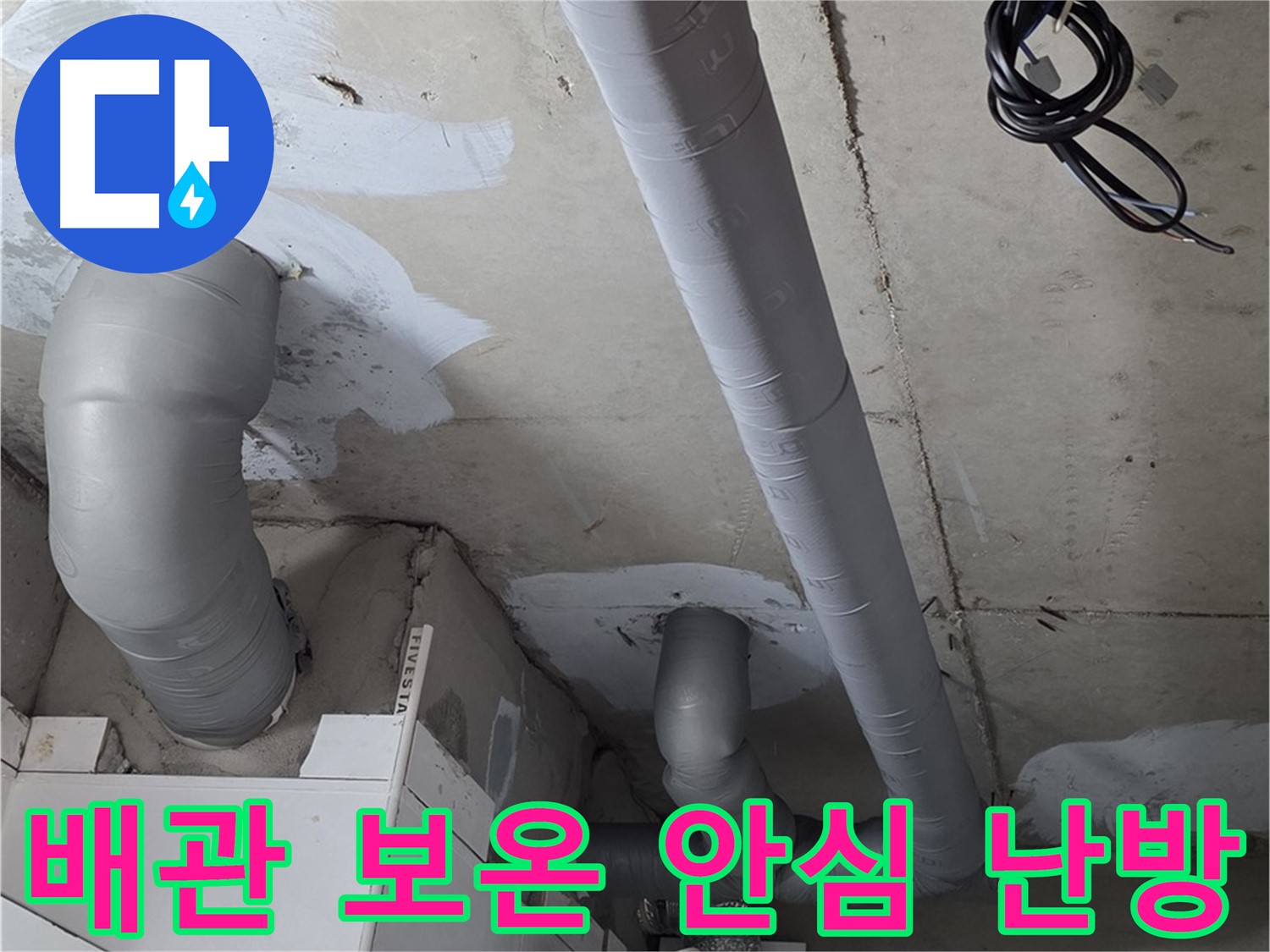 양주 백석 서광아파트 누수 - 누수 해결 후 꼼꼼한 배관 보온으로 안심하고 난방하세요.