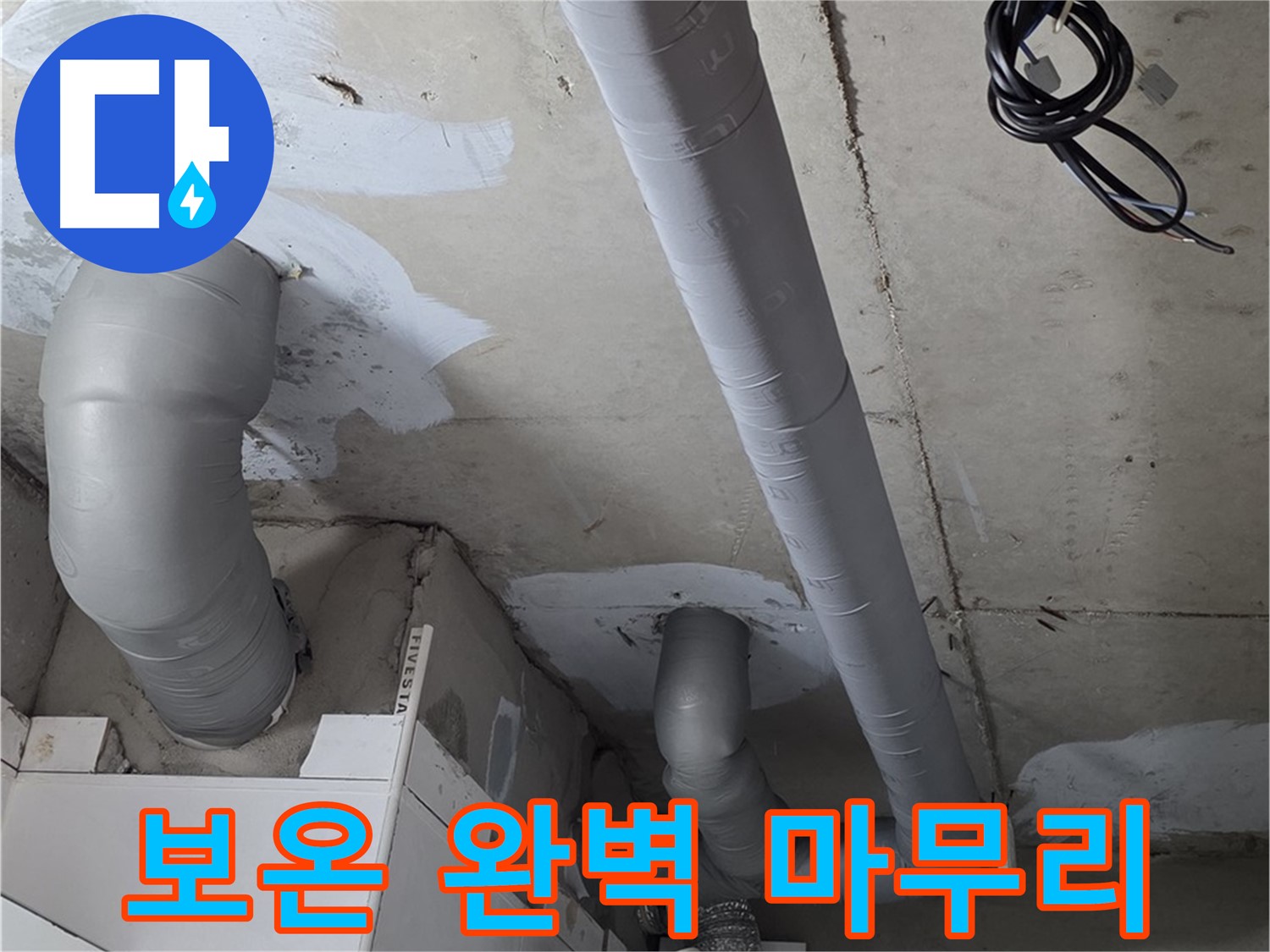 양주 백석 서광아파트 누수 - 누수 해결 후 꼼꼼한 배관 보온으로 완벽하게 마무리했습니다.