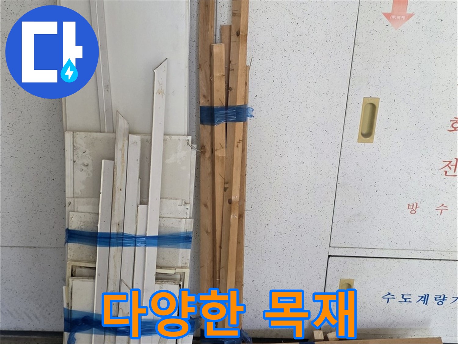 양주 백석 서광아파트 누수 - 다양한 목재 자재들이 누수 해결을 기다립니다.