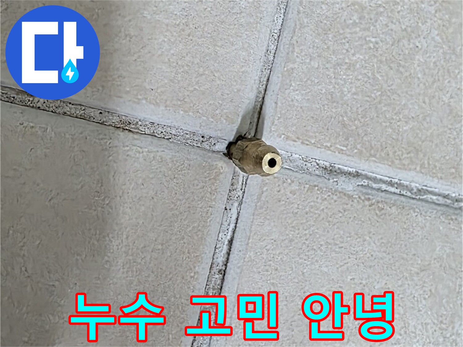 양주 백석 서광아파트 누수 - 더 이상 누수 때문에 고민하지 마세요!
