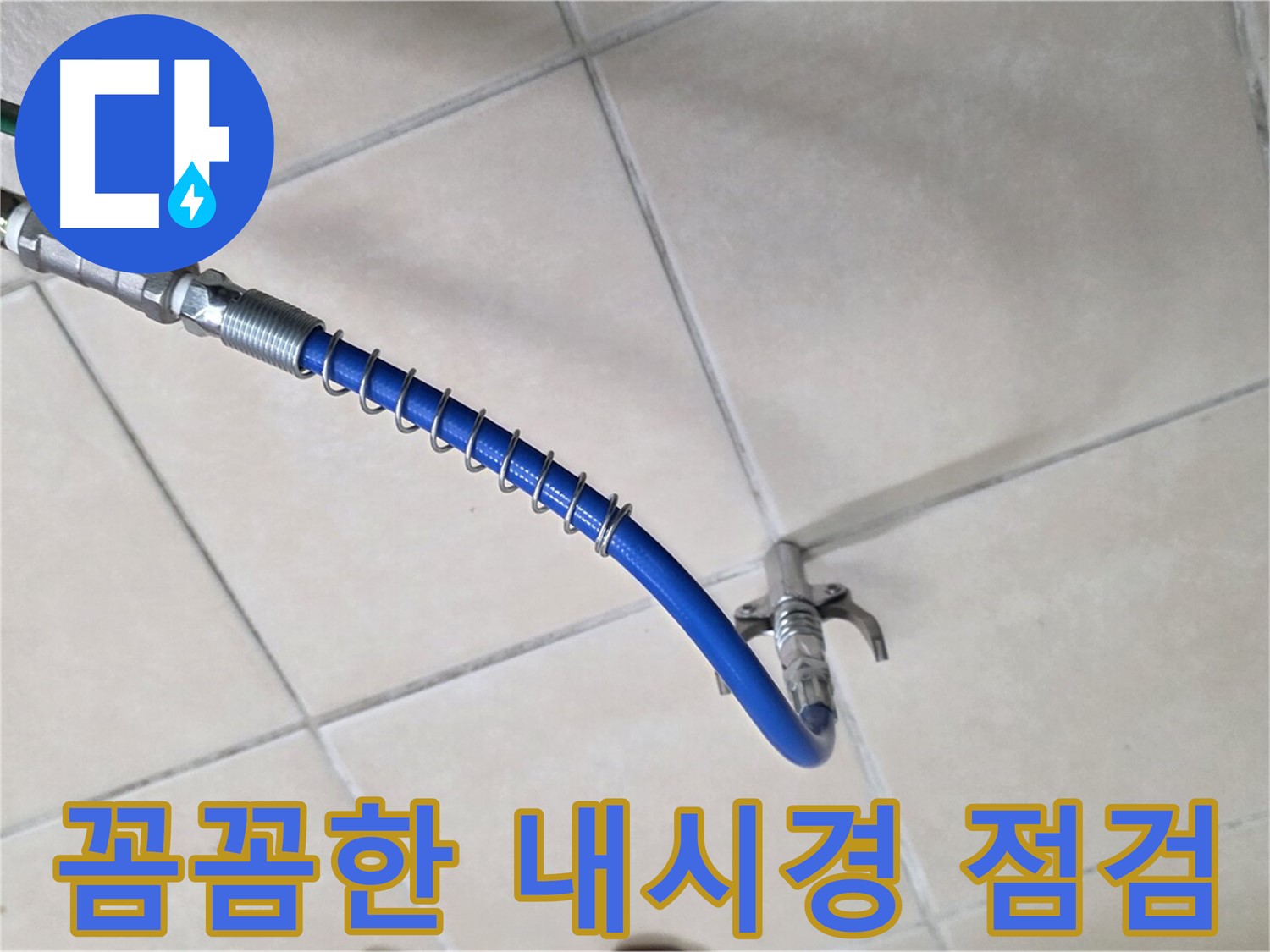 양주 백석 서광아파트 누수 - 배관 내시경으로 꼼꼼하게 점검하여 정확한 원인을 파악