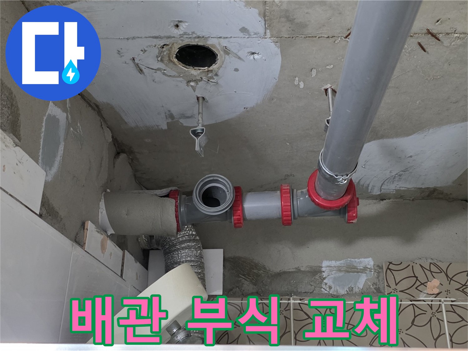 양주 백석 서광아파트 - 누수, 배관 부식, 새 배관으로 교체 완료