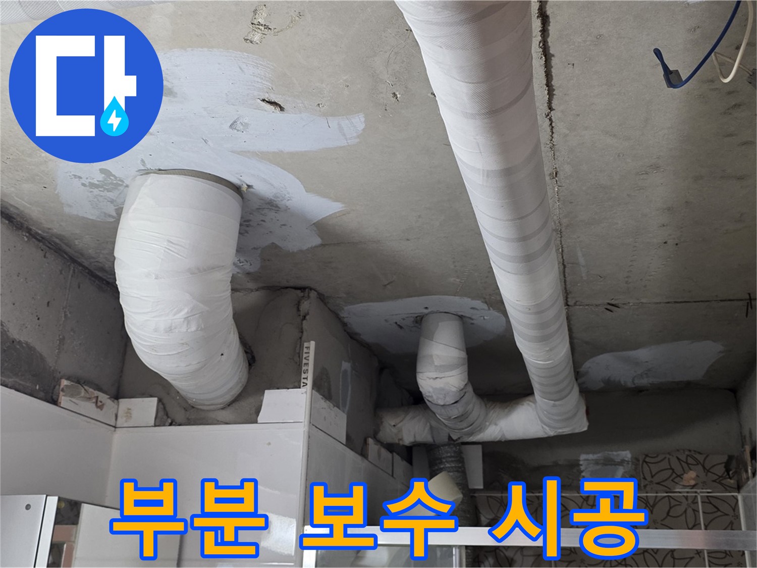 양주 백석 서광아파트 누수 - 배관 손상 최소화 부분 보수