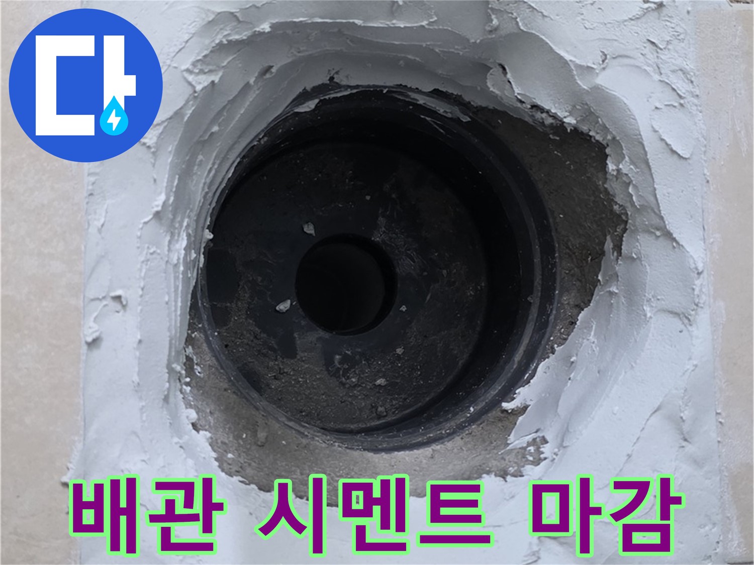 양주 백석 서광아파트 누수 - 배관 주변 시멘트 마감으로 깔끔하게 복구 - 완벽한 시공