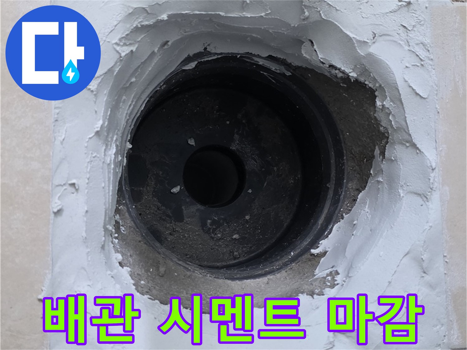 양주 백석 서광아파트 누수 - 배관 주변 시멘트 마감으로 깔끔하게 복구 - 완벽한 시공