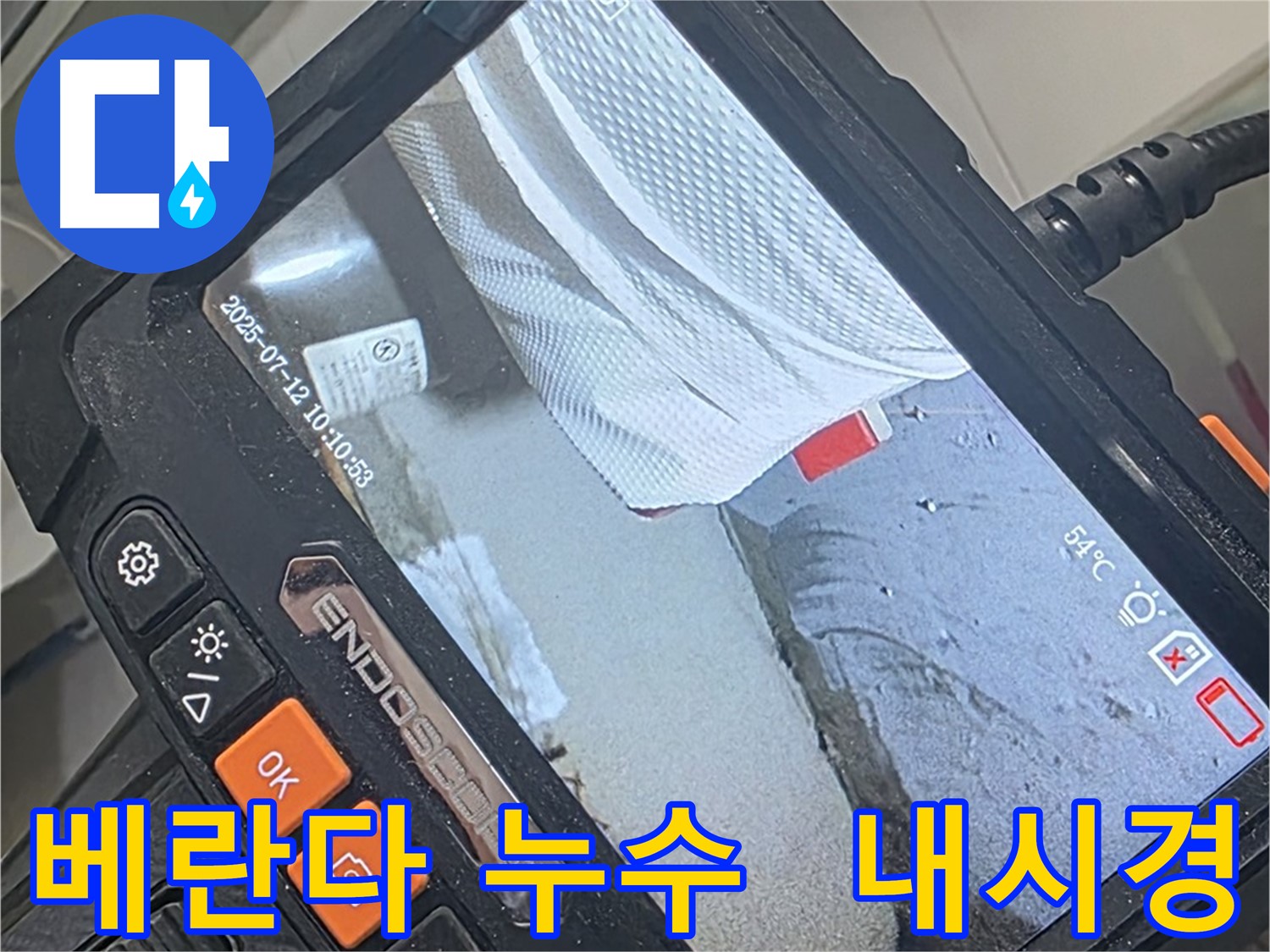 양주 백석 서광아파트 누수 - 베란다 누수 해결사! 내시경 카메라, 완벽 해결을 위해 방문 준비 완료!