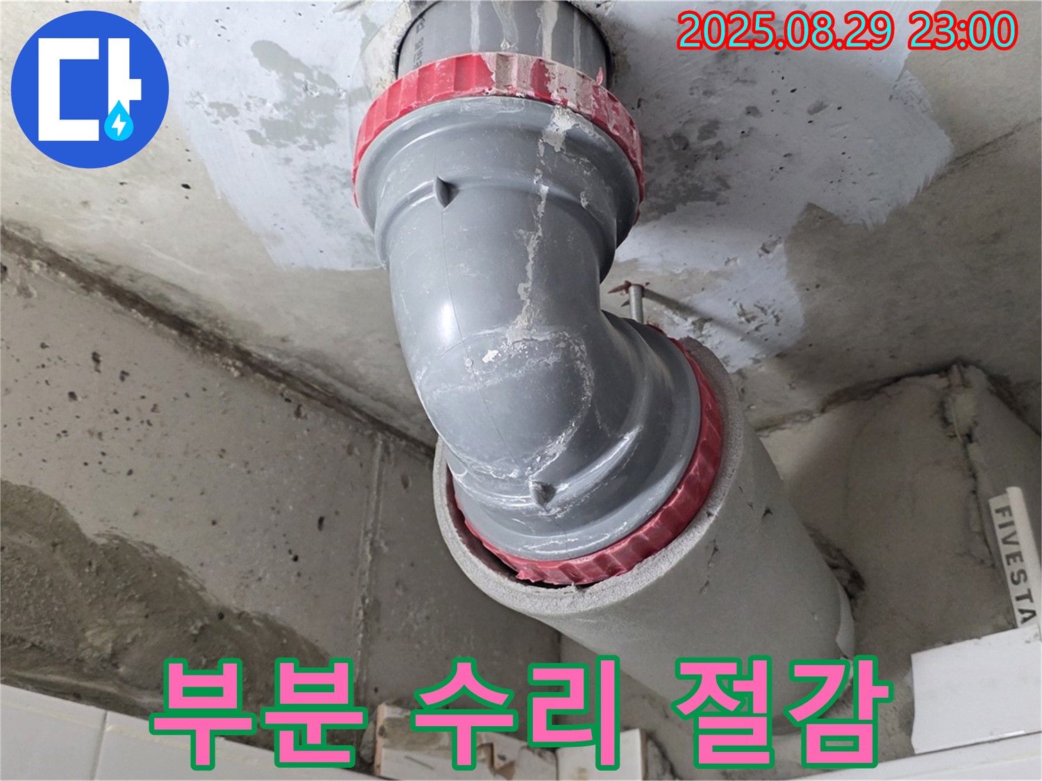양주 백석 서광아파트 - 누수 - 부분 수리로 비용 절감