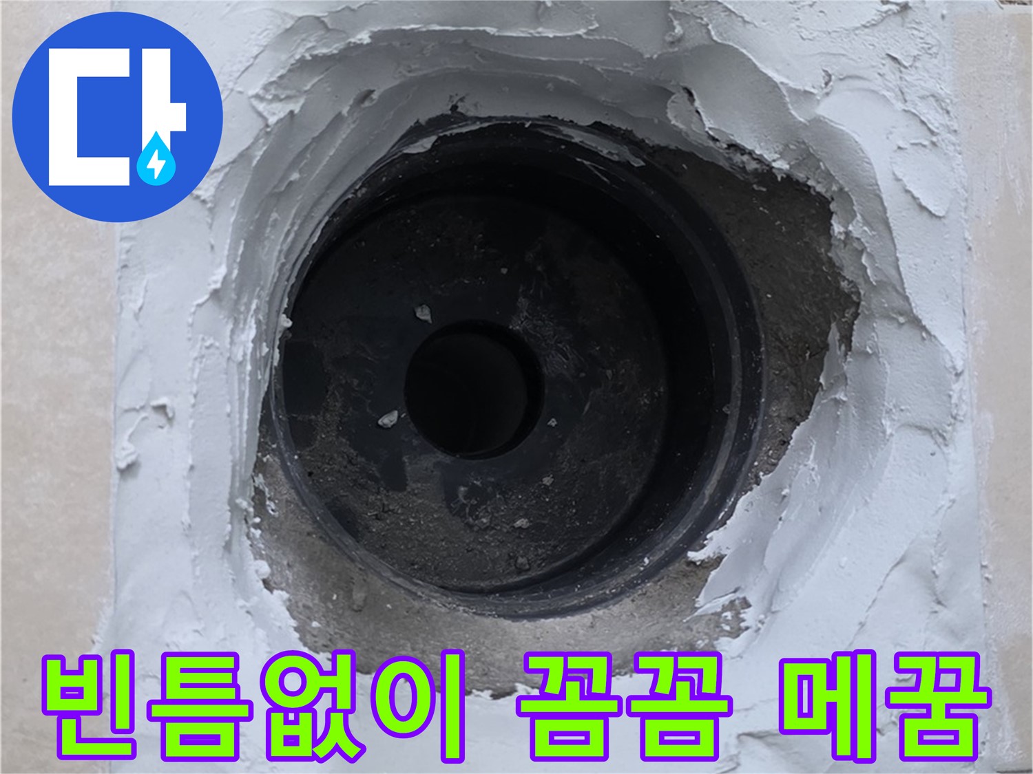 양주 백석 서광아파트 누수 - 빈틈없이 꼼꼼하게 메꿈 작업 완료 - 완벽한 복구