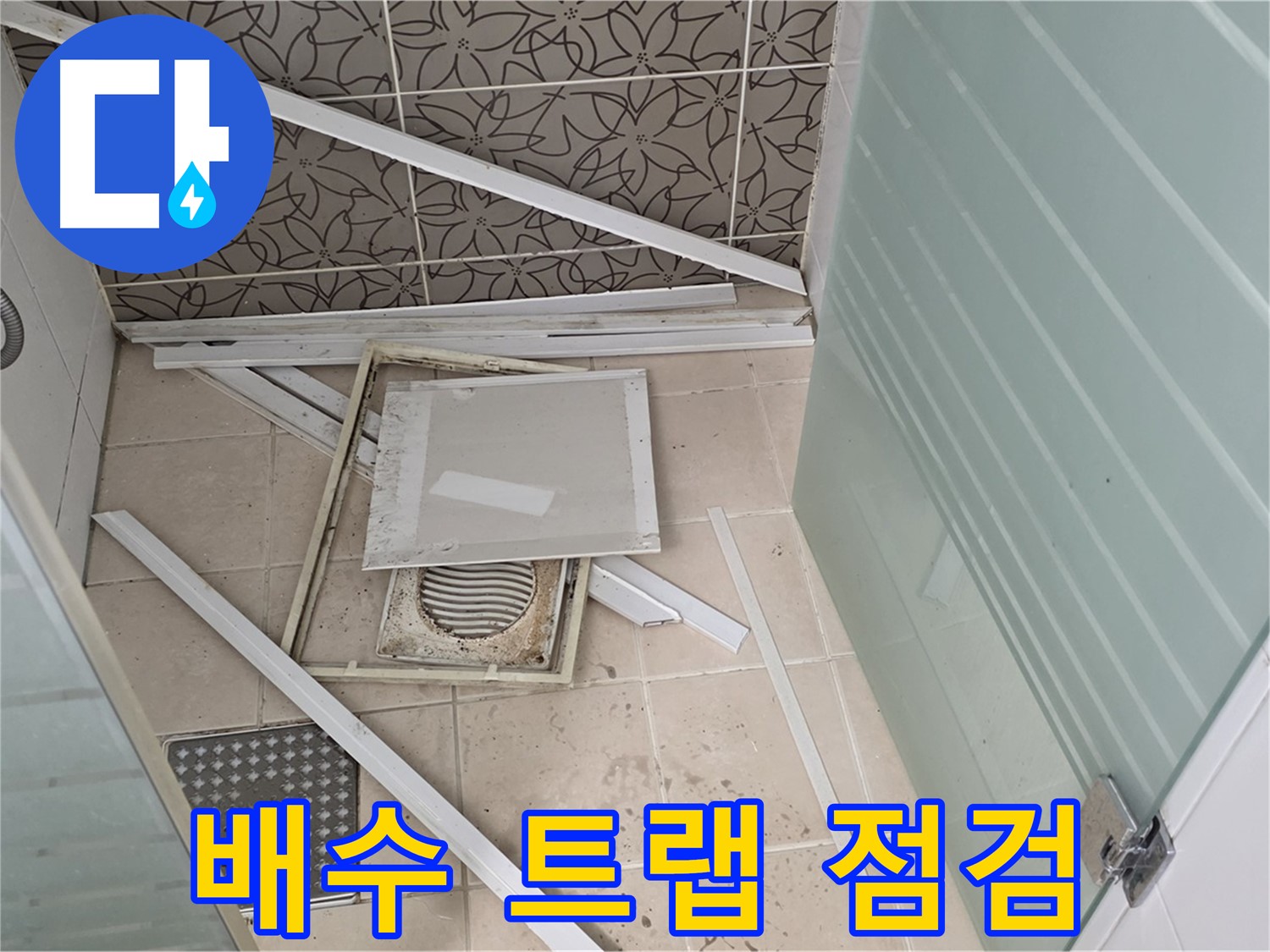 양주 백석 서광아파트 누수 - 세면대 배수 트랩, 누수 원인일까?