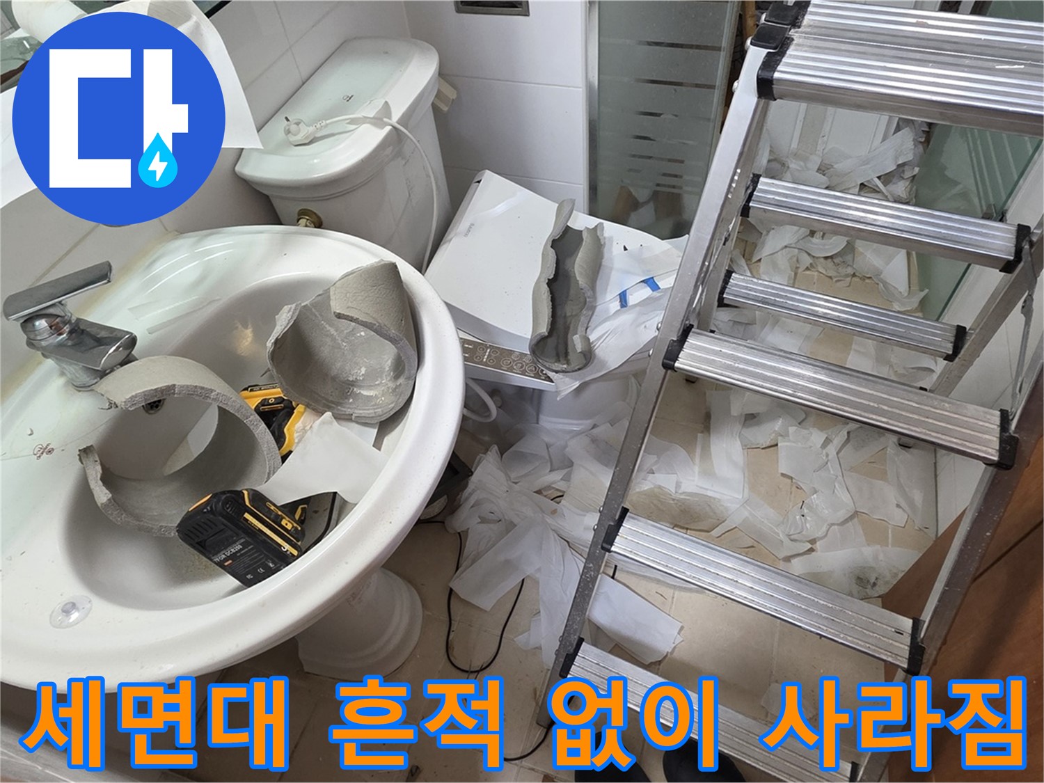 양주 백석 서광아파트 누수 - 세면대 완전 파손 긴급 교체 위한 구조대 출동 준비 완료