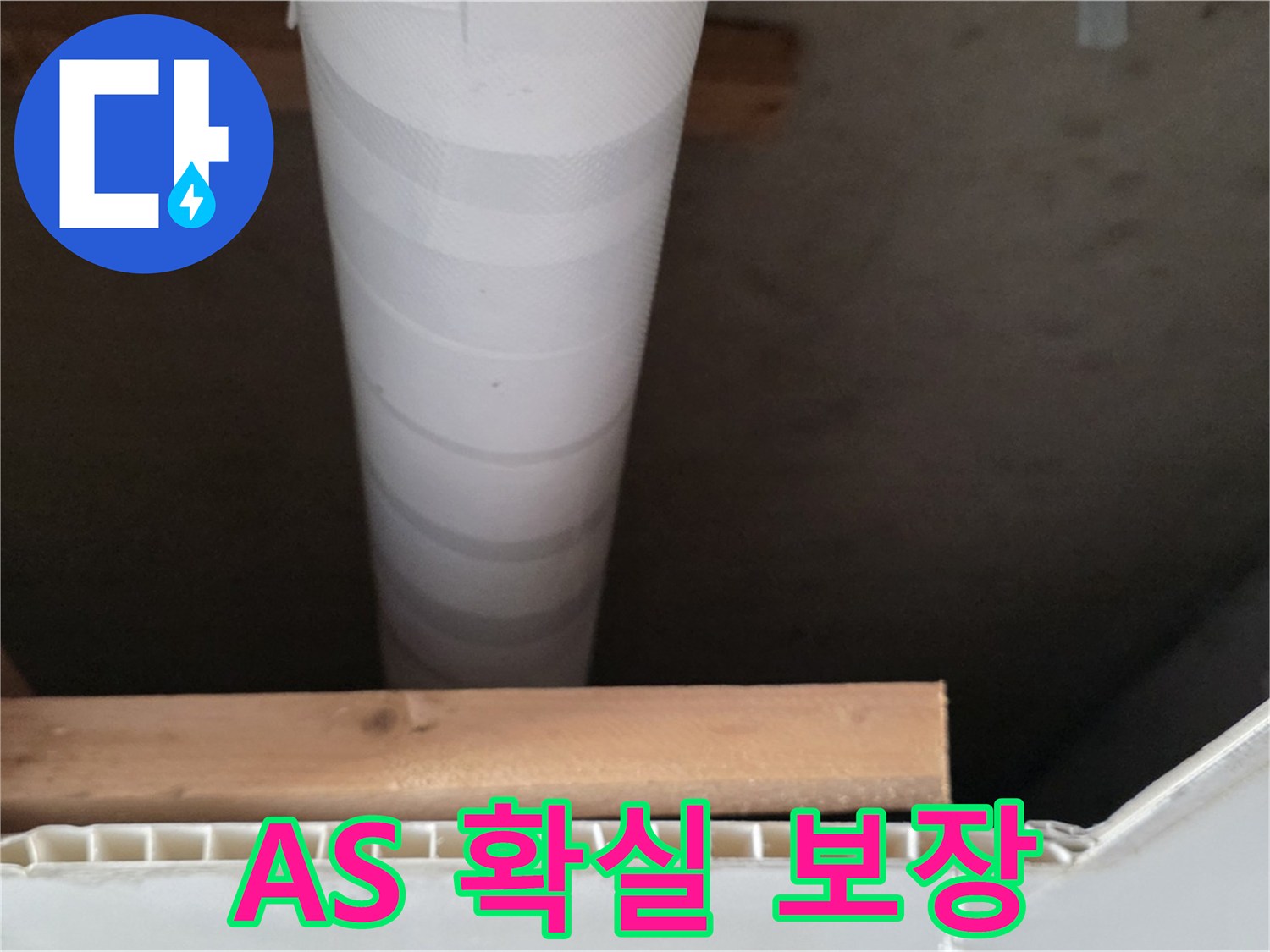 양주 백석 서광아파트 누수 - 시공 후 확실한 A/S를 보장합니다.