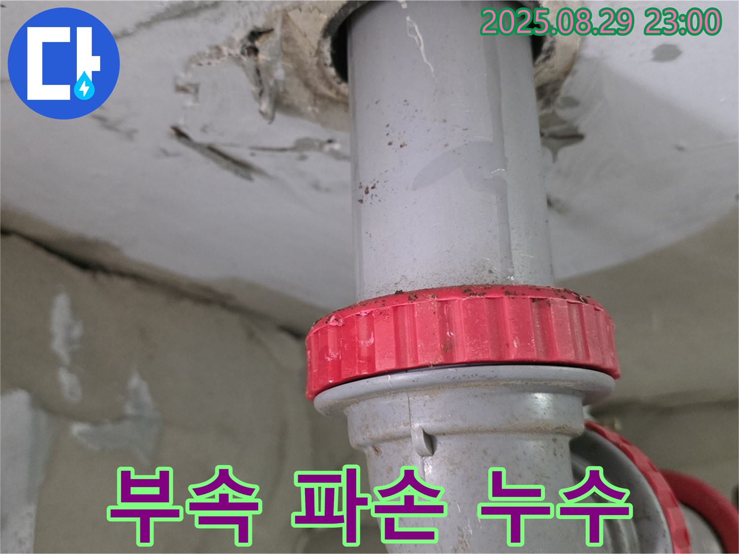 양주 백석 서광아파트 누수 - 싱크대 배수구 연결 부속 파손으로 인한 누수