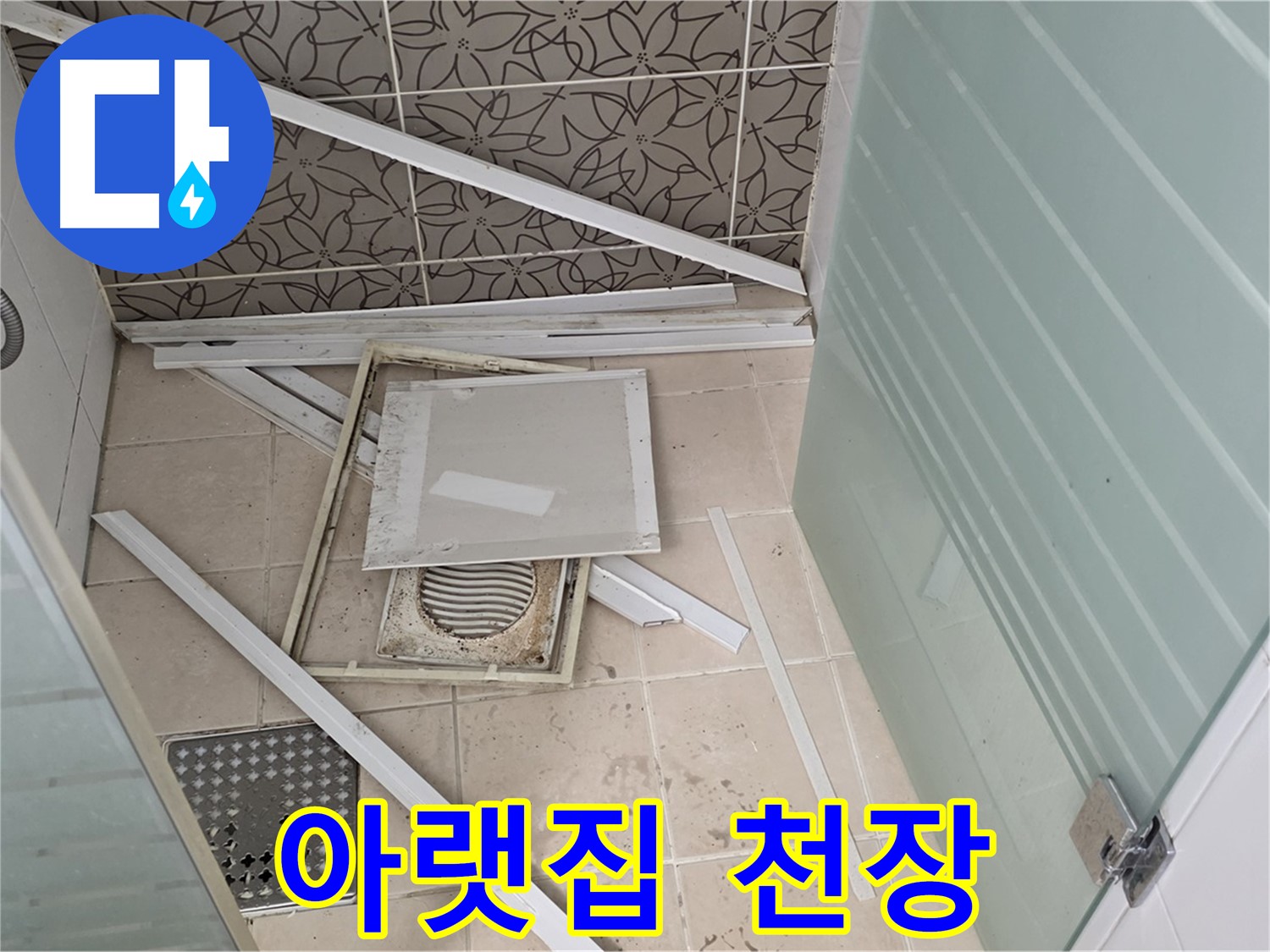 양주 백석 서광아파트 누수 - 아랫집 천장 누수 확인