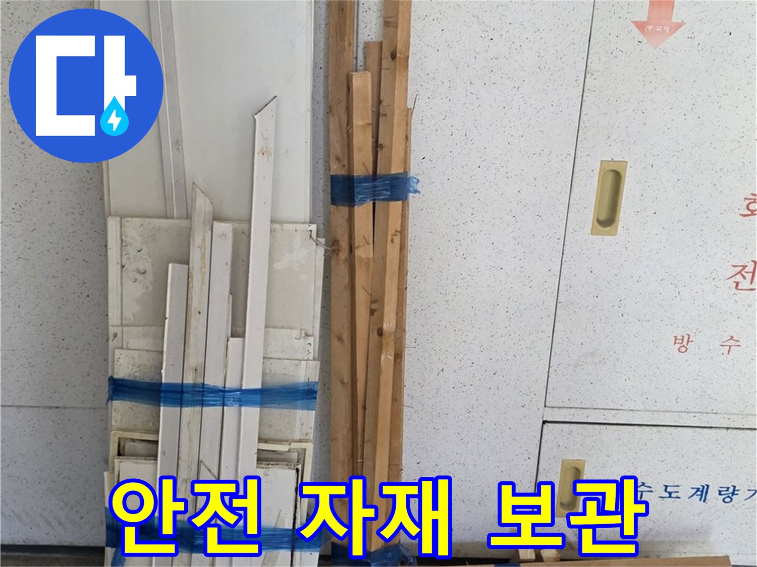 양주 백석 서광아파트 누수 - 안전 최우선! 자재 보관도 철저하게 관리합니다.