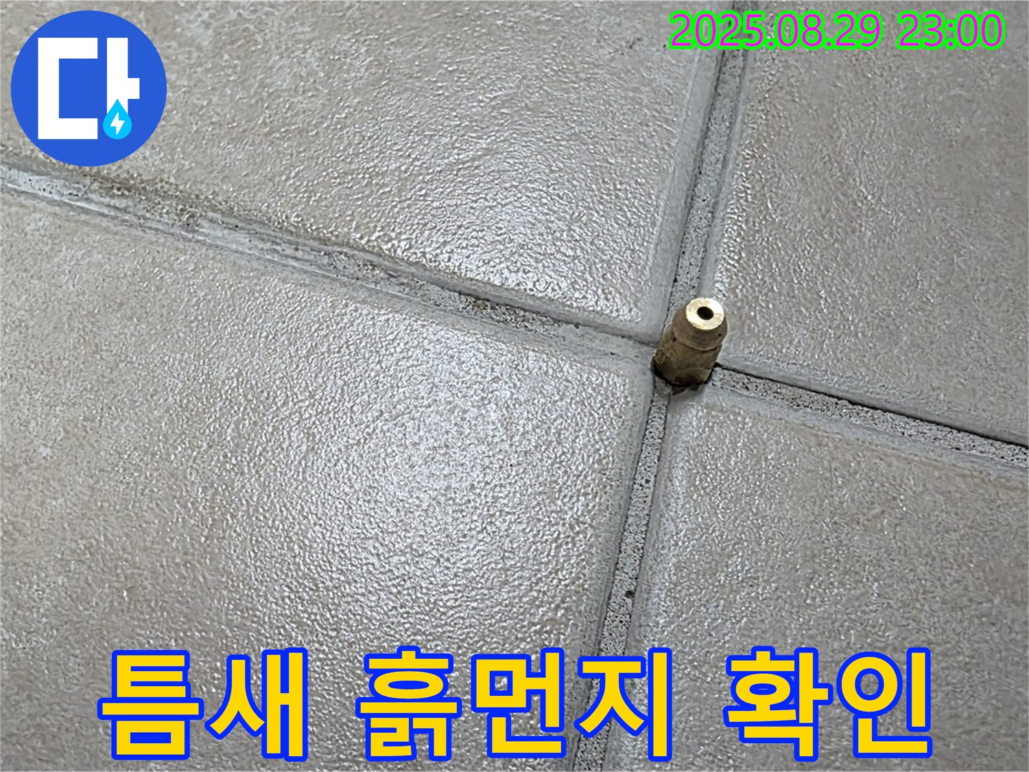 양주 백석 서광아파트 누수 - 압력 주입구 주변 타일 틈새에 흙먼지가 쌓여 있는지 확인하고 있습니다.
