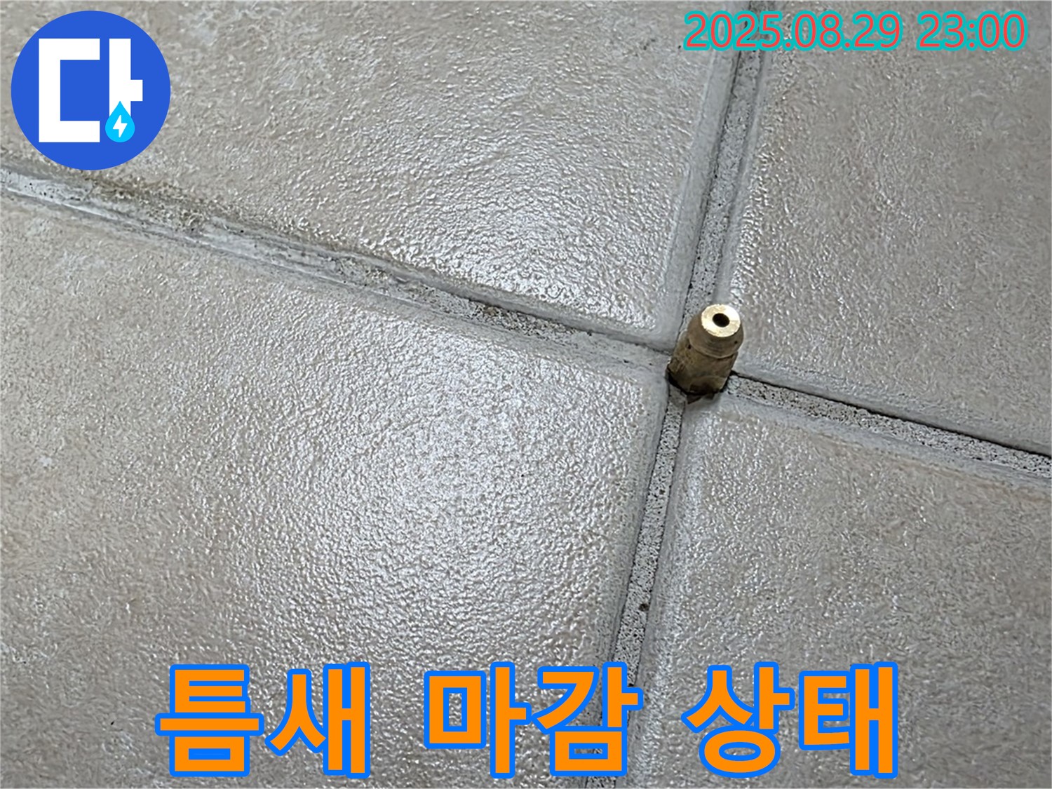 양주 백석 서광아파트 누수 - 압력 주입구 주변 타일 틈새의 마감 상태를 꼼꼼하게 확인하고 있습니다.