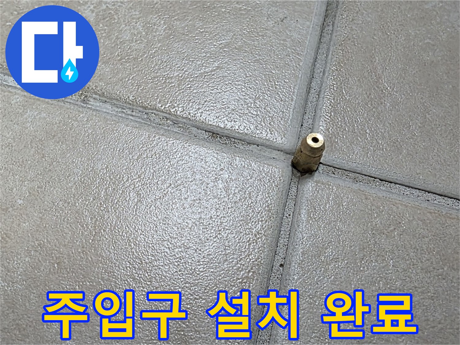 양주 백석 서광아파트 누수 - 압력 주입구를 설치하여 숨은 누수를 찾아낼 준비를 마쳤습니다.
