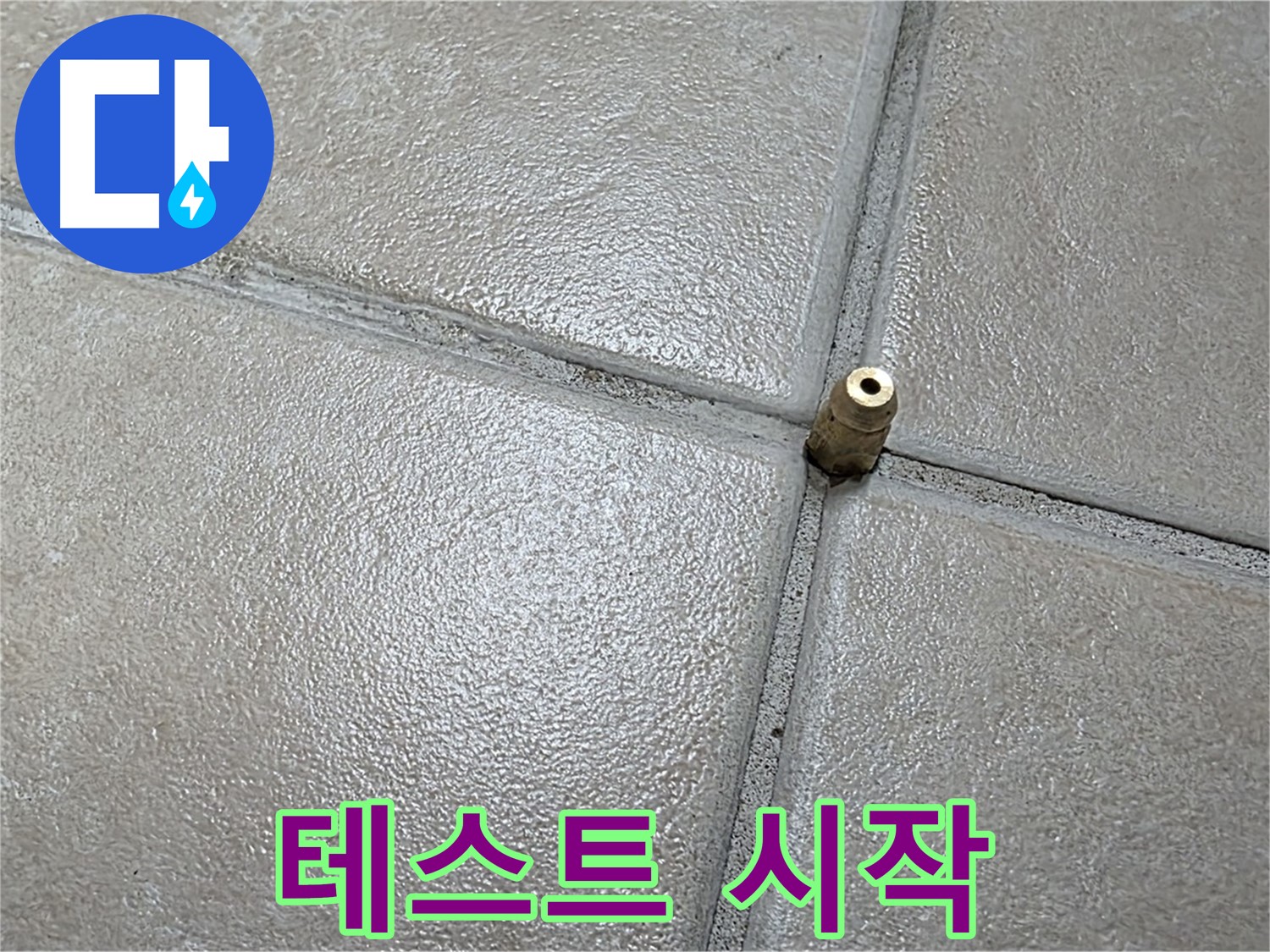 양주 백석 서광아파트 누수 - 압력 테스트를 시작하여 숨겨진 누수의 흔적을 찾고 있습니다.