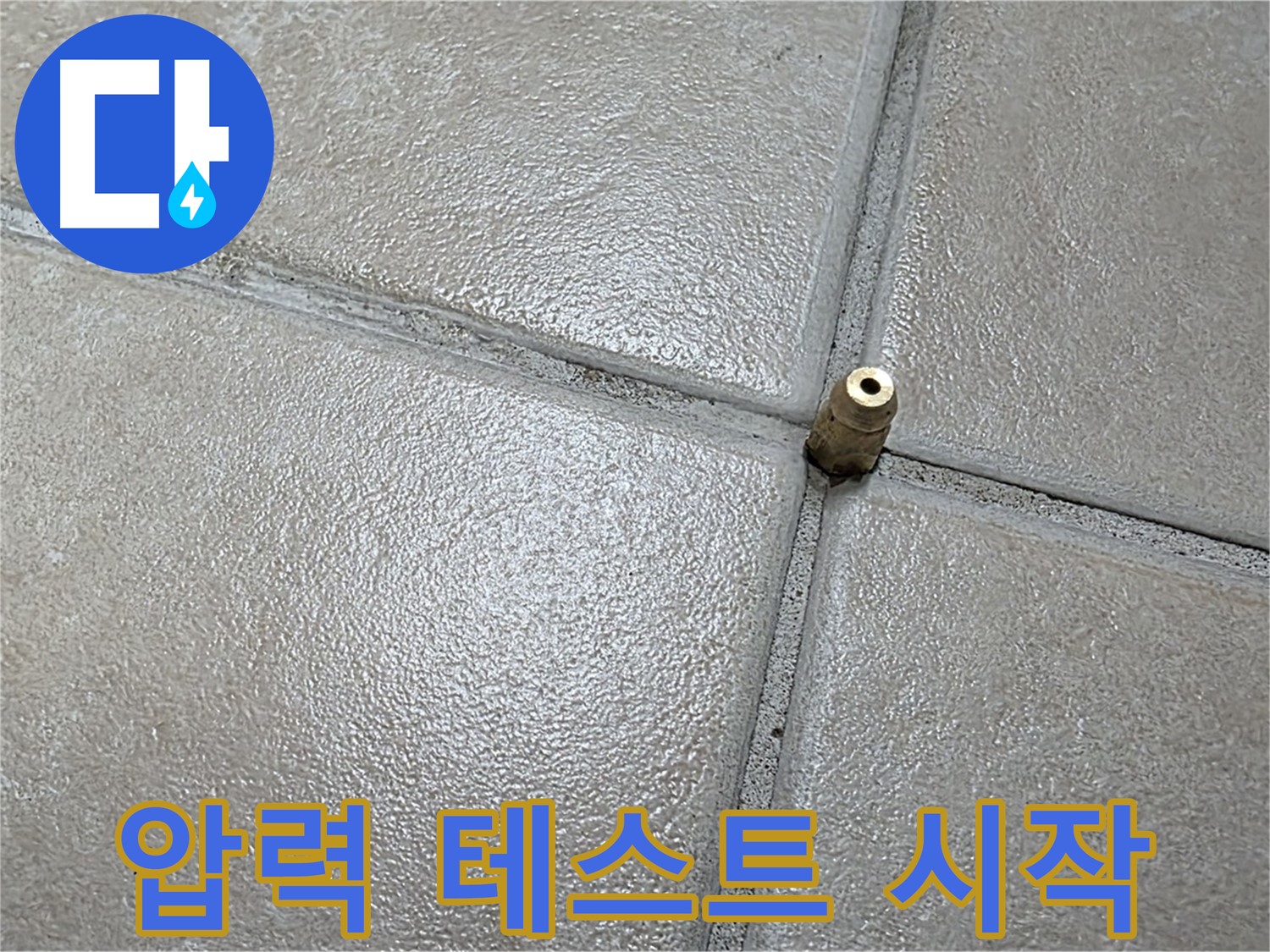 양주 백석 서광아파트 누수 - 압력 테스트를 시작하여 숨겨진 누수의 흔적을 찾고 있습니다.
