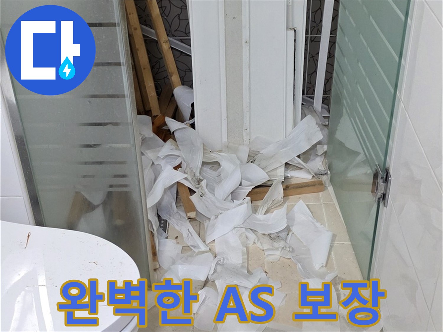 양주 백석 서광아파트 누수 - 완벽한 A/S 보장 - 시공 후에도 안심