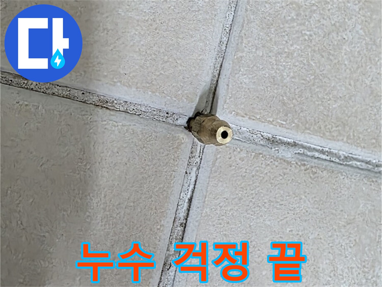 양주 백석 서광아파트 누수 - 완벽한 누수 차단으로 더 이상 누수 걱정은 없습니다!