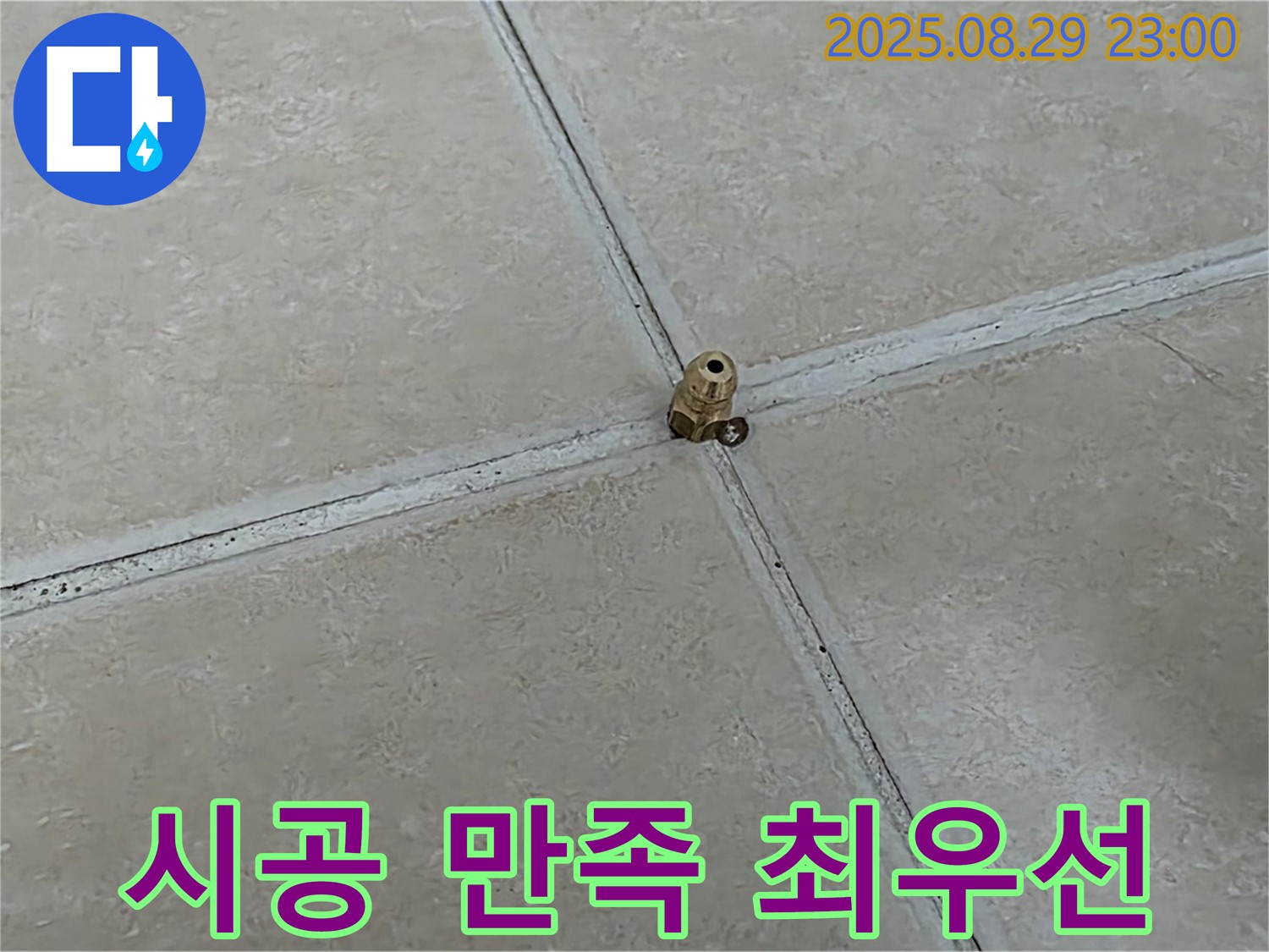 양주 백석 서광아파트 누수 - 완벽한 시공으로 고객님의 만족을 최우선으로 생각합니다.