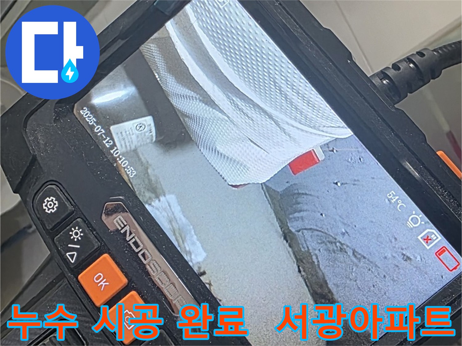 양주 백석 서광아파트 누수 - 완벽한 시공으로 더 이상 누수 걱정은 이제 그만!