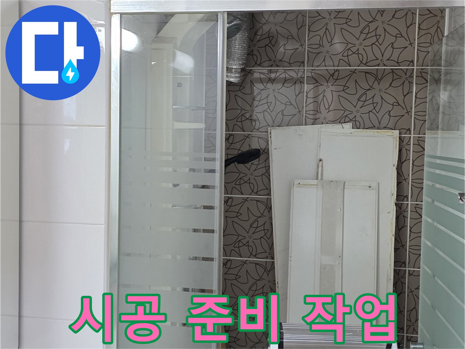 양주 백석 서광아파트 누수 - 완벽한 시공을 위한 꼼꼼한 준비 작업