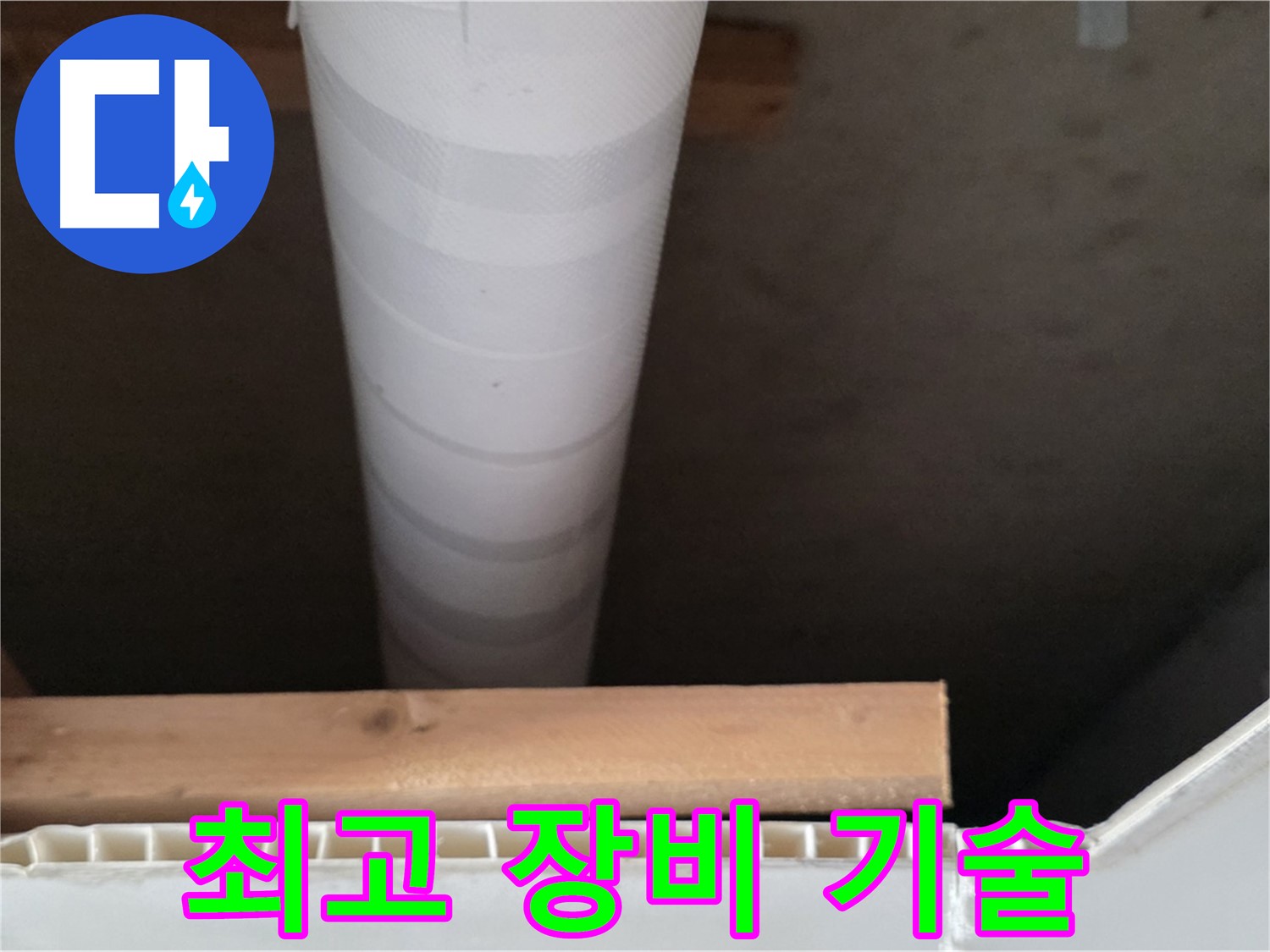 양주 백석 서광아파트 누수 - 완벽한 장비와 확실한 기술력으로 누수를 해결합니다.