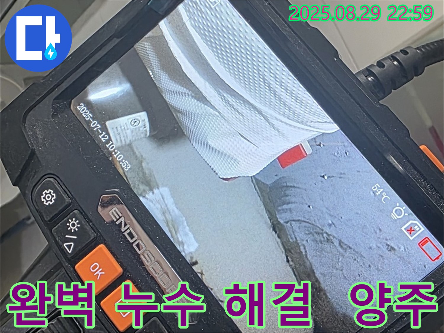 양주 백석 서광아파트 누수 - 완벽한 해결을 약속드립니다. 최첨단 장비와 기술력으로 누수 걱정 끝!
