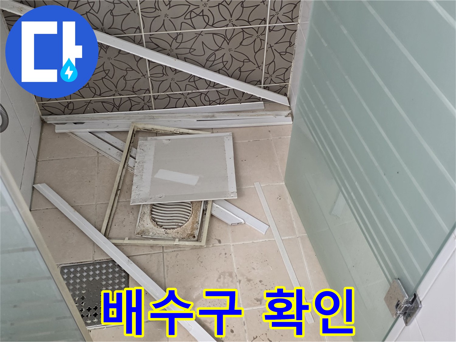 양주 백석 서광아파트 누수 - 욕실 누수, 배수구 주변 꼼꼼하게 확인하는 모습