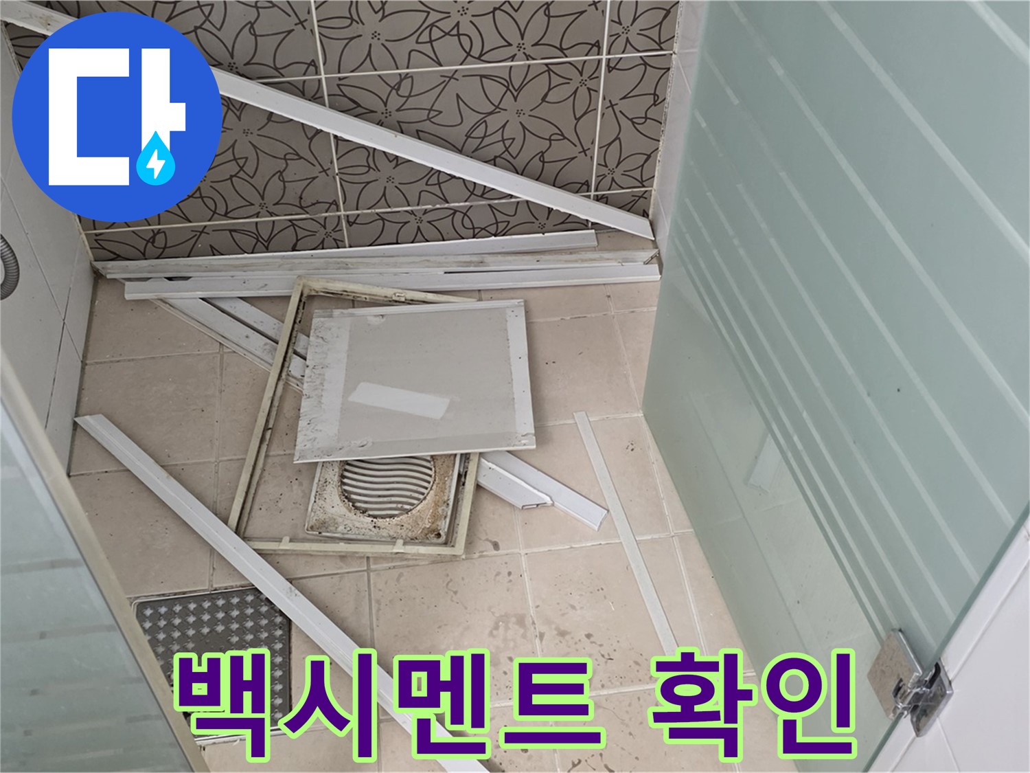 양주 백석 서광아파트 누수 - 욕실 누수, 벽 타일 틈새 백시멘트 상태 확인