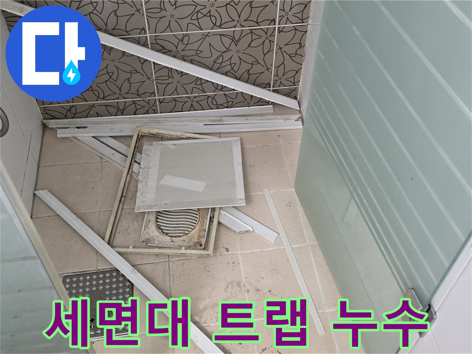 양주 백석 서광아파트 누수 - 욕실 누수, 세면대 배수 트랩 누수 확인 중
