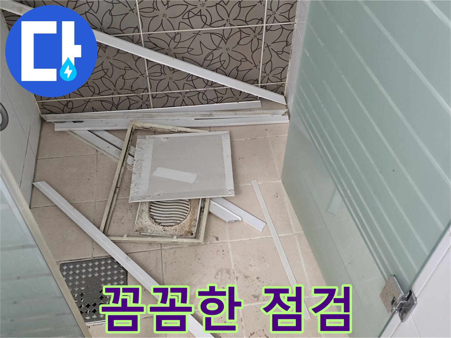 양주 백석 서광아파트 누수 - 욕실 천장 누수, 꼼꼼하게 점검하는 모습
