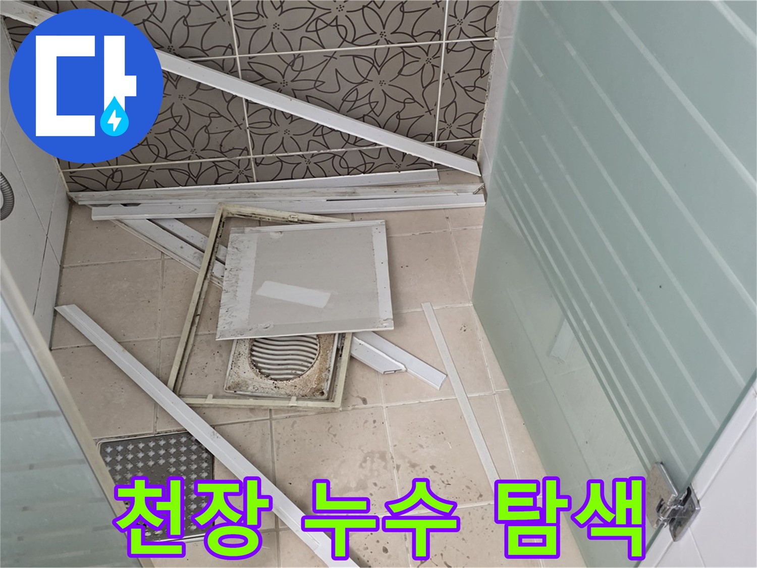 양주 백석 서광아파트 누수 - 욕실 천장 누수 원인을 찾기 위한 집중 탐색