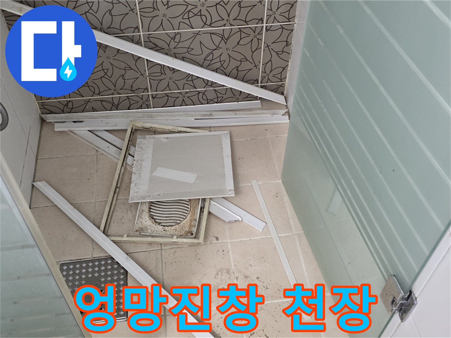 양주 백석 서광아파트 누수 - 욕실 천장, 석고보드 내려앉아 엉망진창